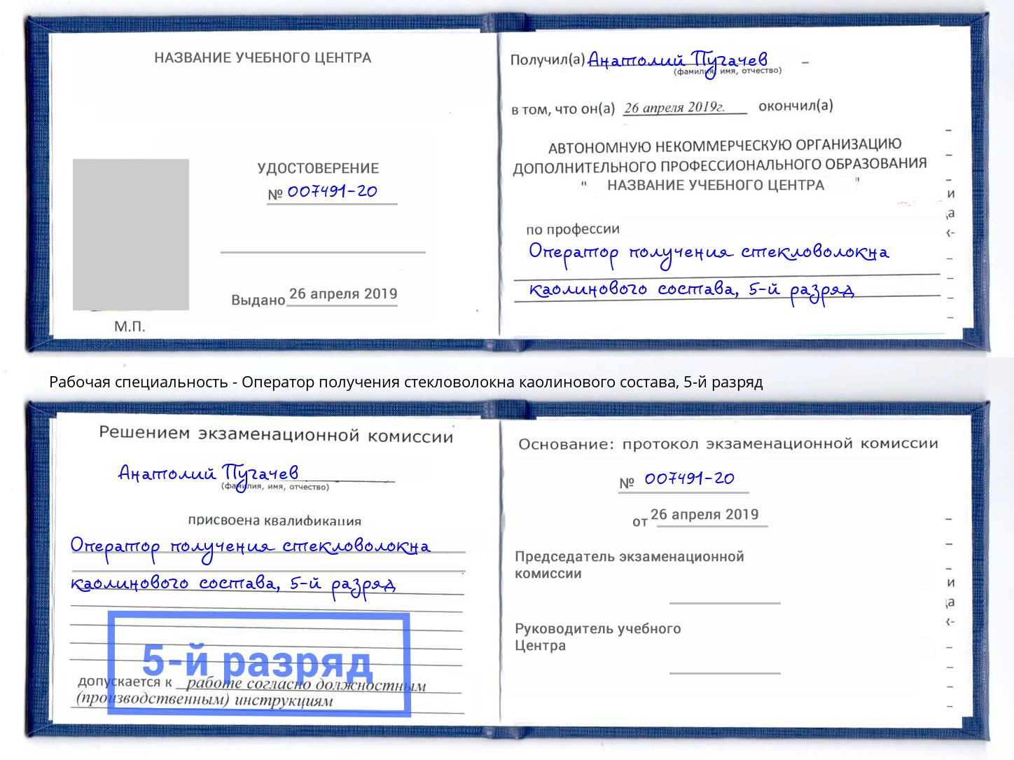 корочка 5-й разряд Оператор получения стекловолокна каолинового состава Ижевск