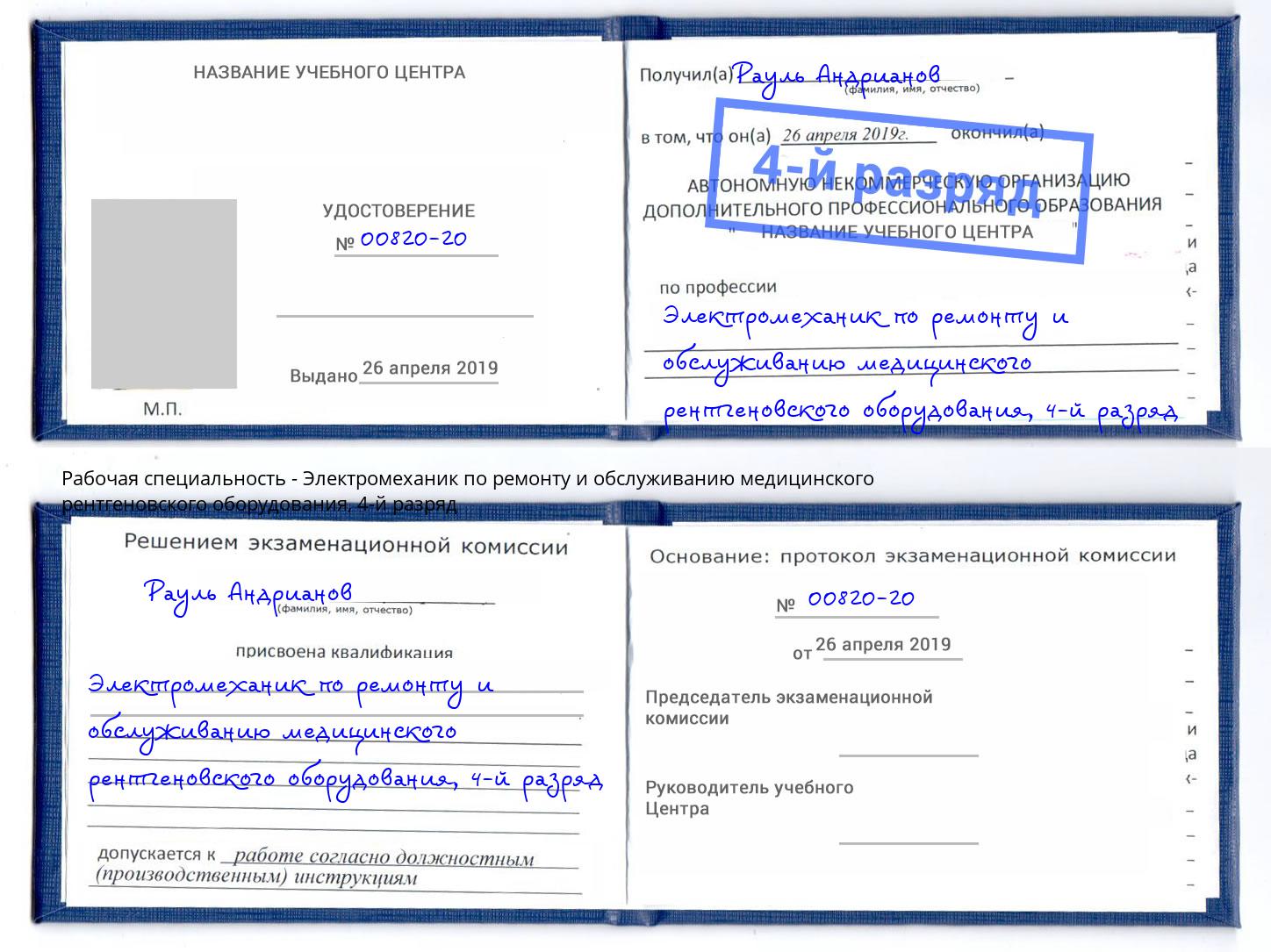 корочка 4-й разряд Электромеханик по ремонту и обслуживанию медицинского рентгеновского оборудования Ижевск