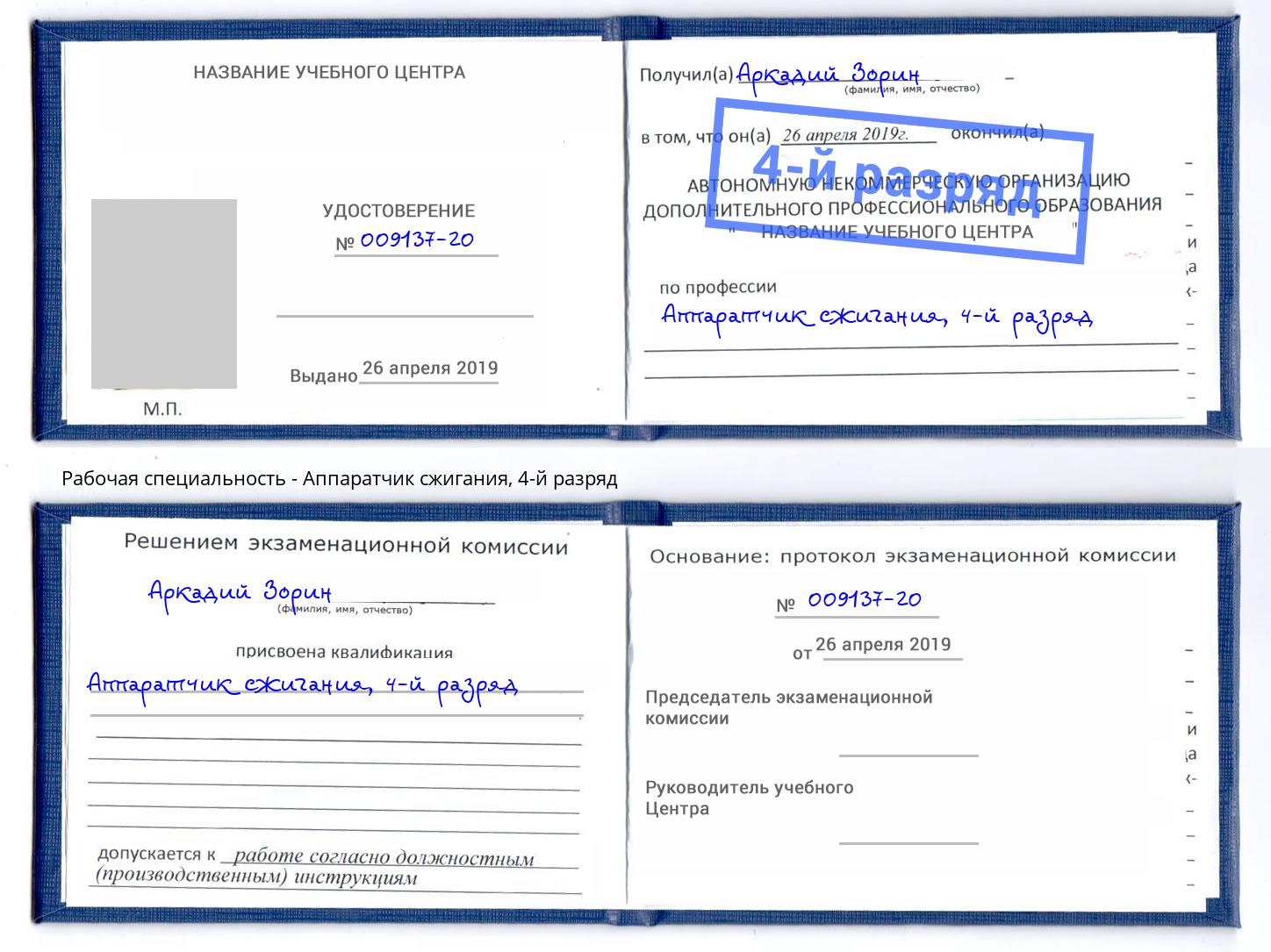 корочка 4-й разряд Аппаратчик сжигания Ижевск