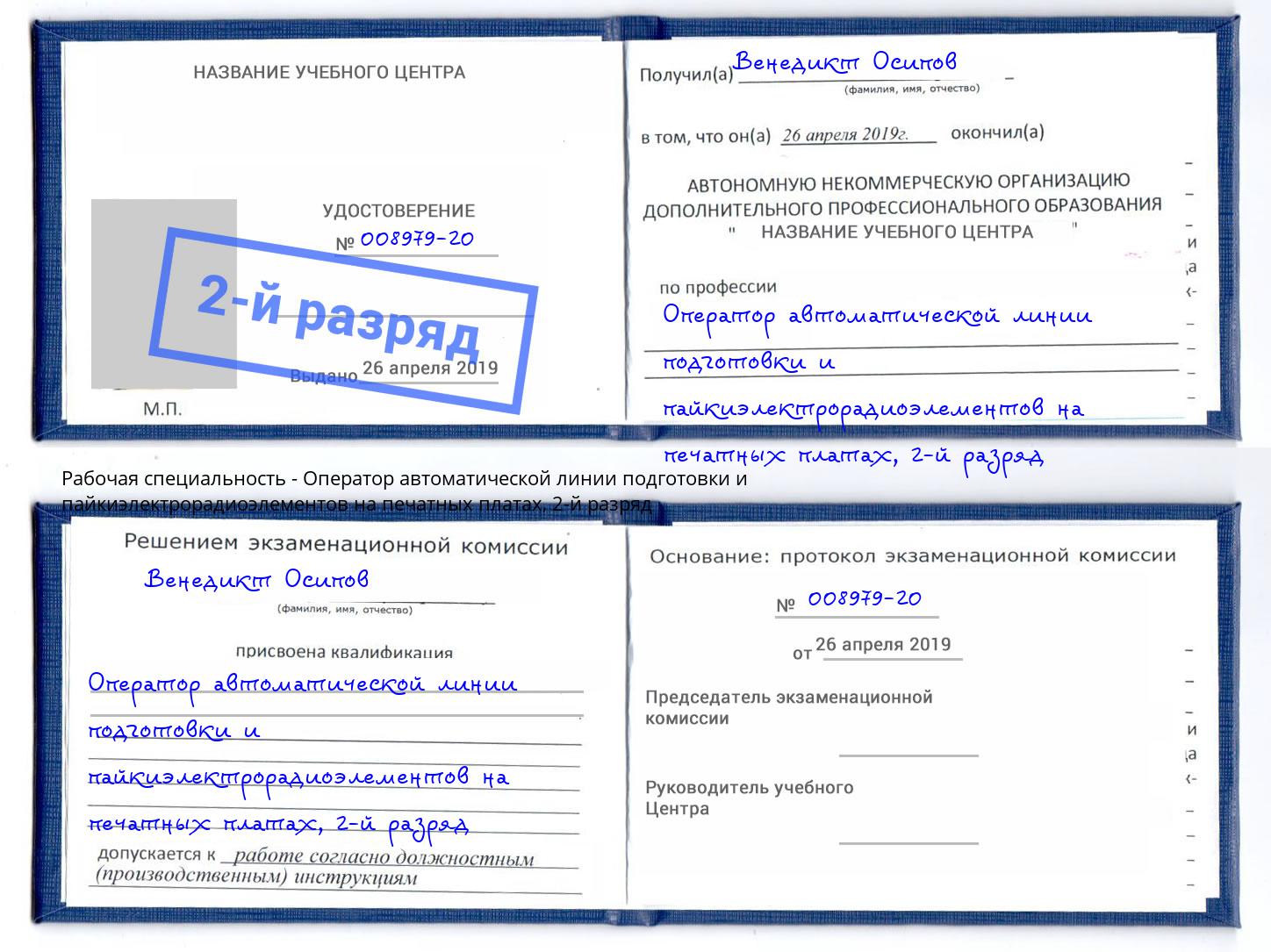 корочка 2-й разряд Оператор автоматической линии подготовки и пайкиэлектрорадиоэлементов на печатных платах Ижевск