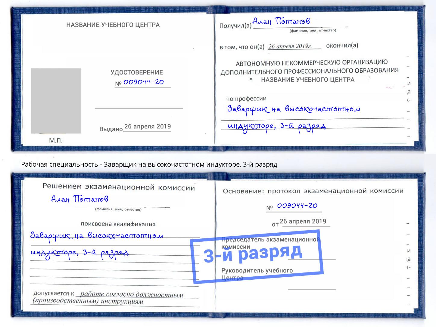 корочка 3-й разряд Заварщик на высокочастотном индукторе Ижевск