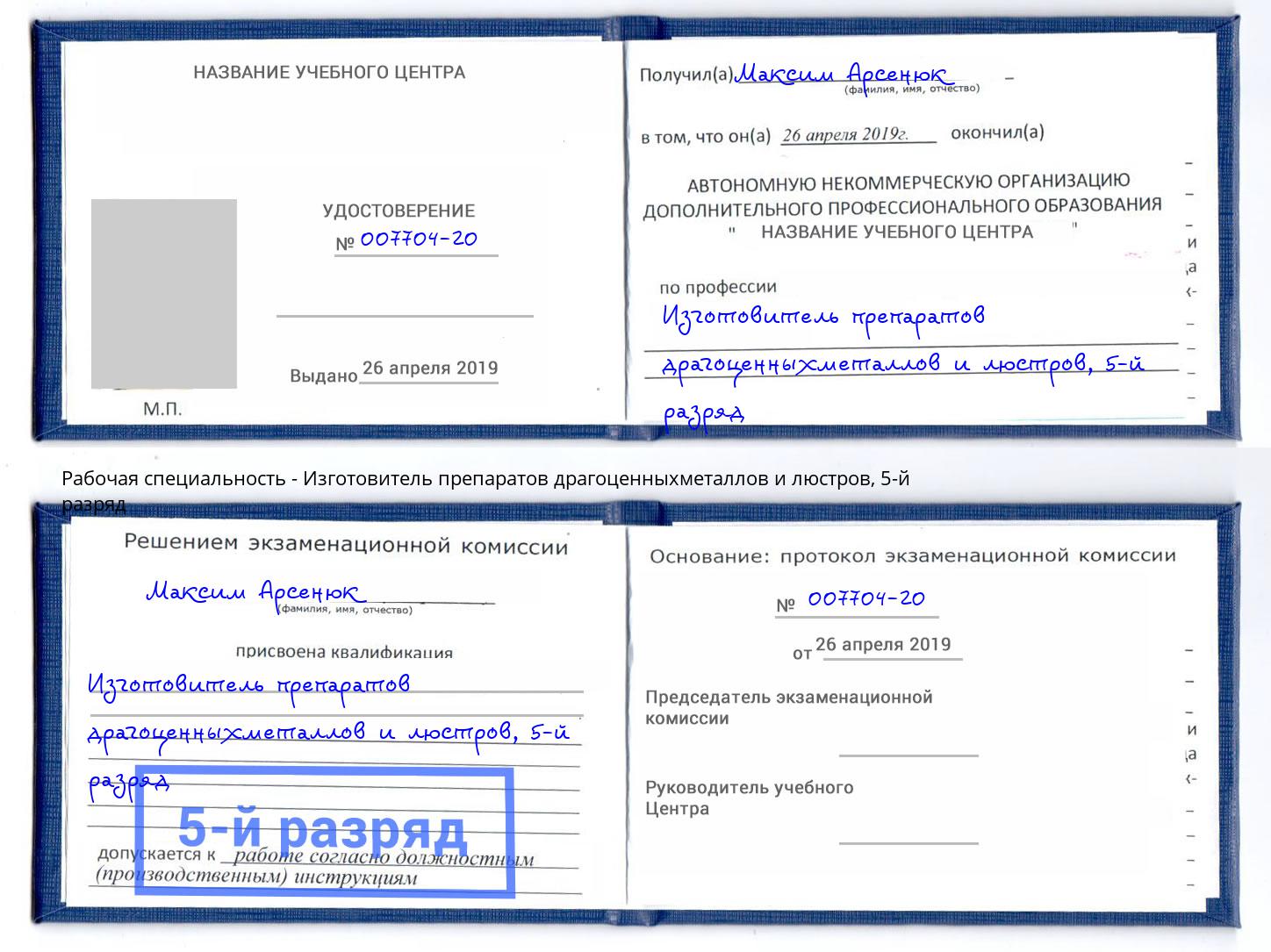 корочка 5-й разряд Изготовитель препаратов драгоценныхметаллов и люстров Ижевск