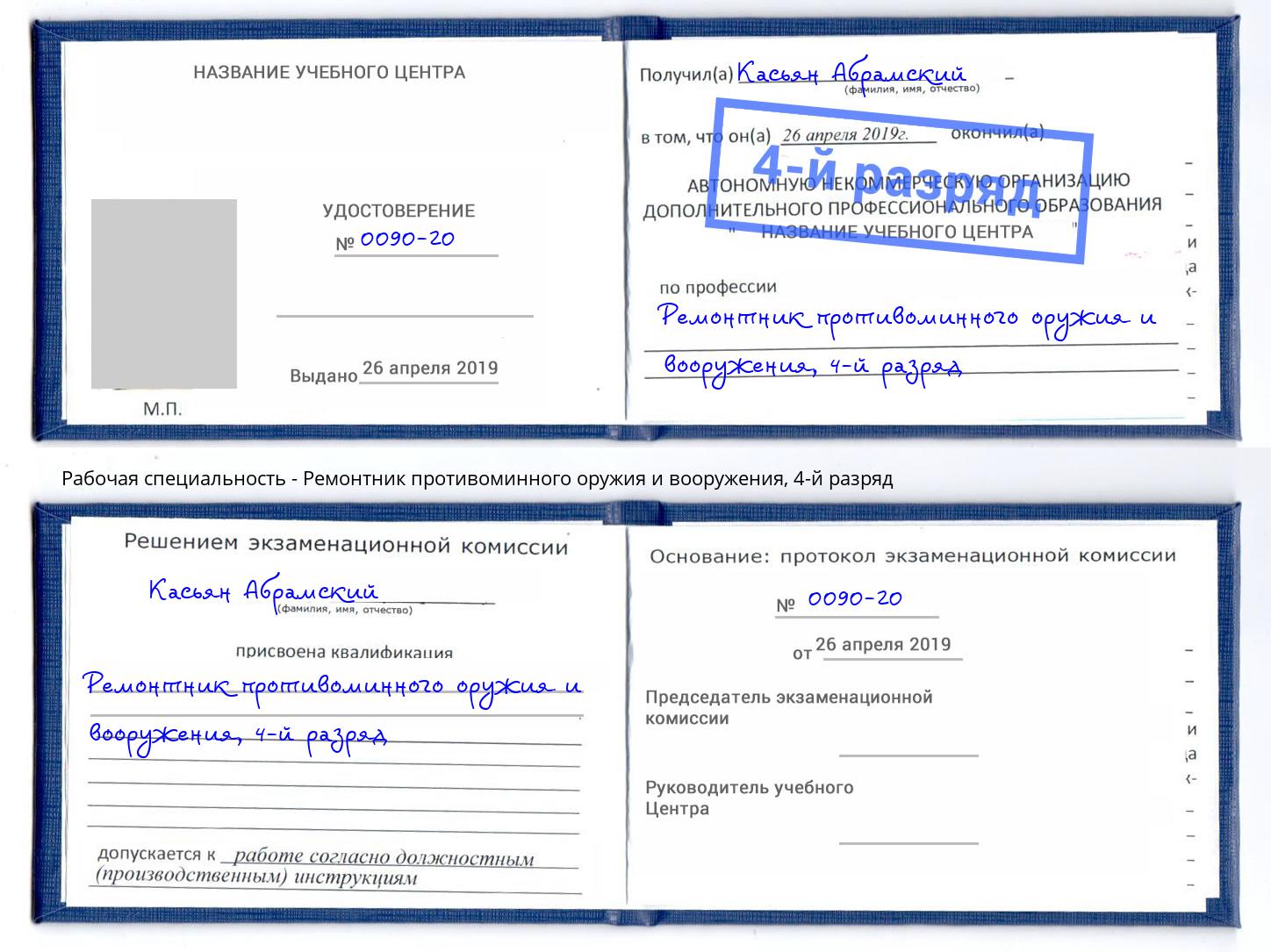 корочка 4-й разряд Ремонтник противоминного оружия и вооружения Ижевск