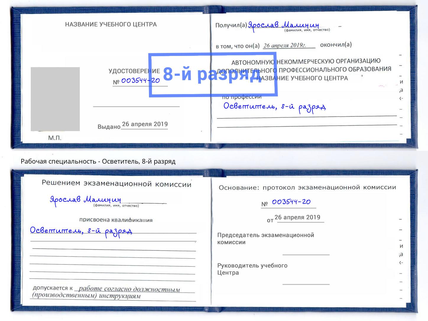 корочка 8-й разряд Осветитель Ижевск