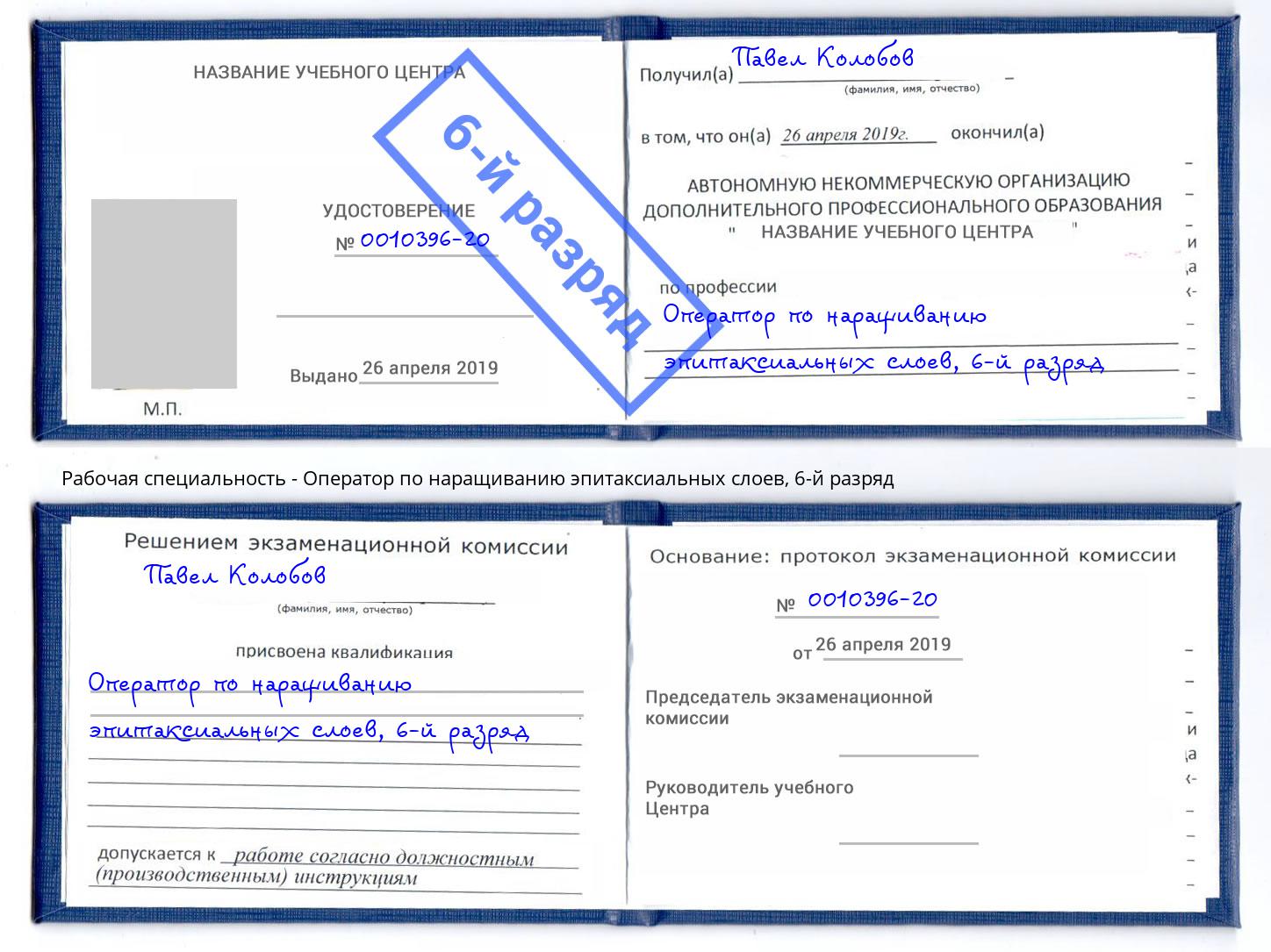 корочка 6-й разряд Оператор по наращиванию эпитаксиальных слоев Ижевск