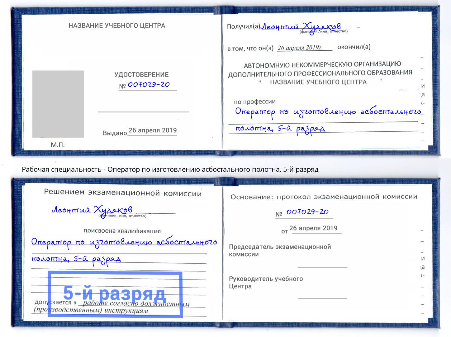 корочка 5-й разряд Оператор по изготовлению асбостального полотна Ижевск