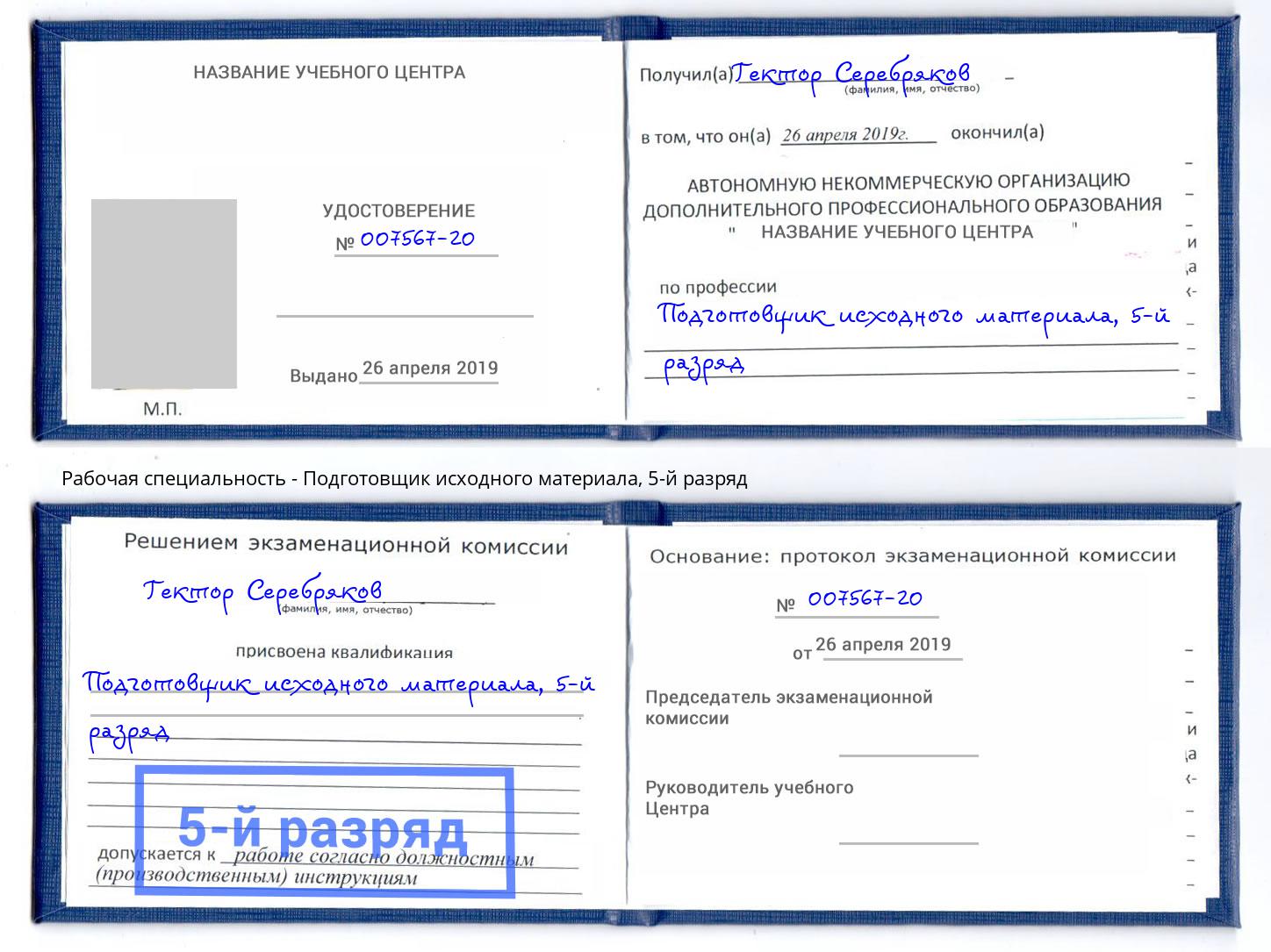 корочка 5-й разряд Подготовщик исходного материала Ижевск