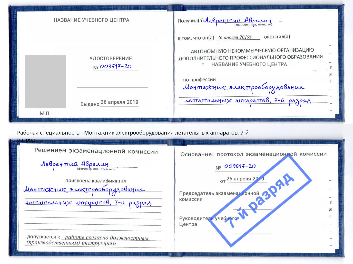 корочка 7-й разряд Монтажник электрооборудования летательных аппаратов Ижевск