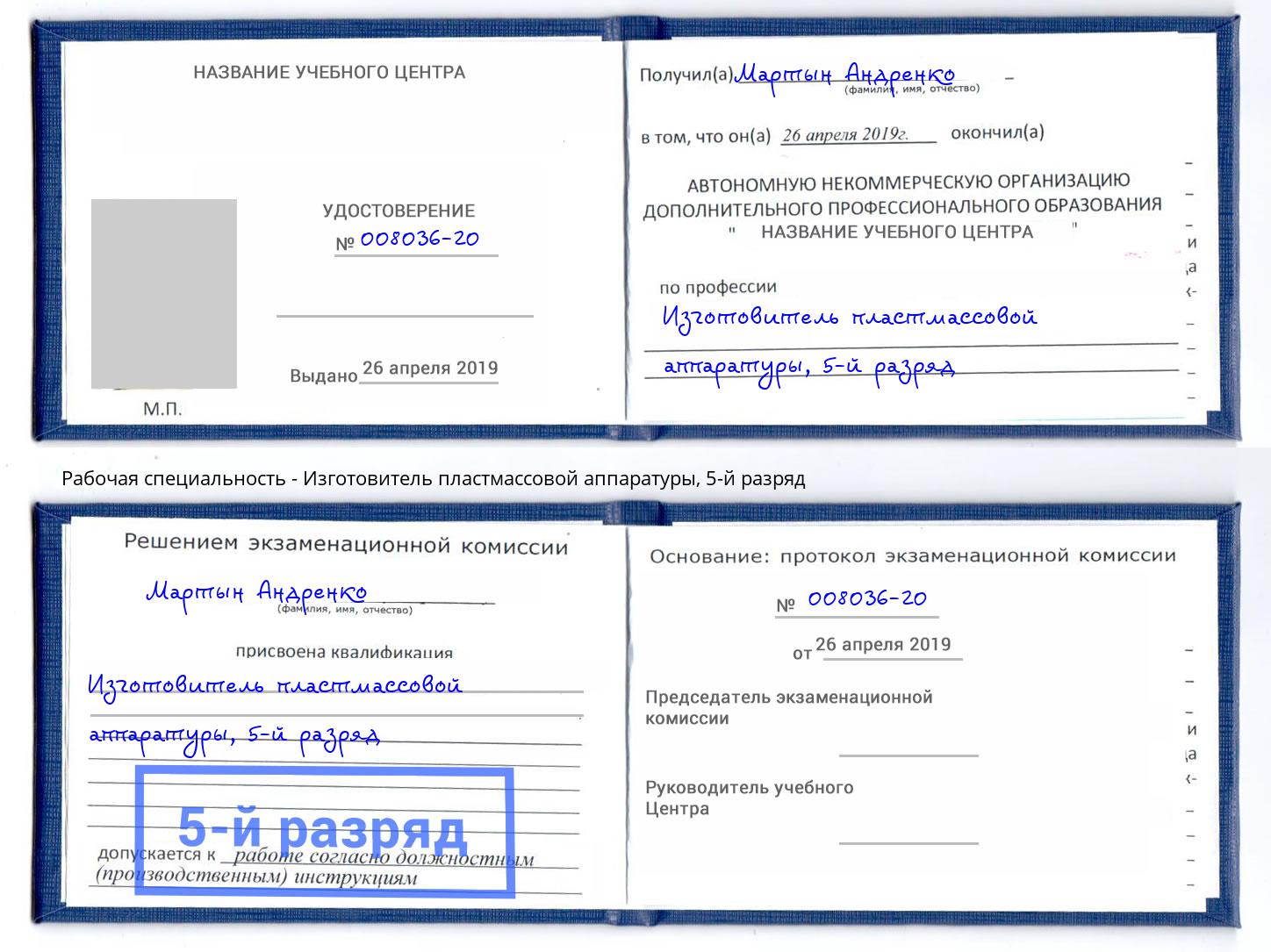 корочка 5-й разряд Изготовитель пластмассовой аппаратуры Ижевск