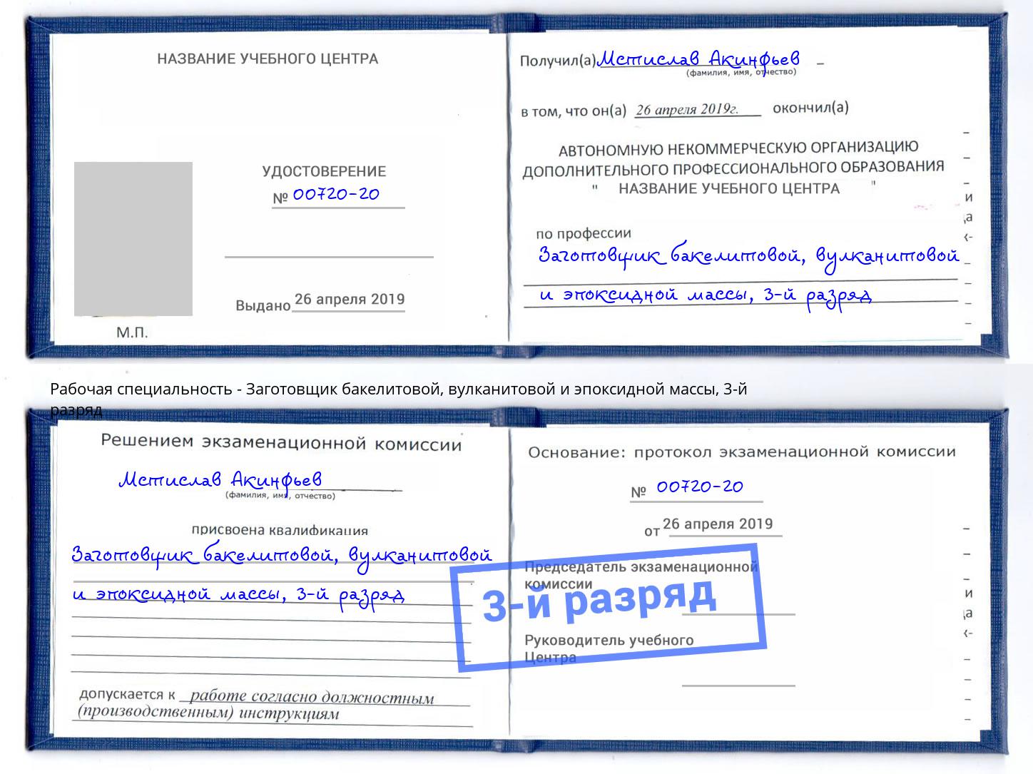 корочка 3-й разряд Заготовщик бакелитовой, вулканитовой и эпоксидной массы Ижевск