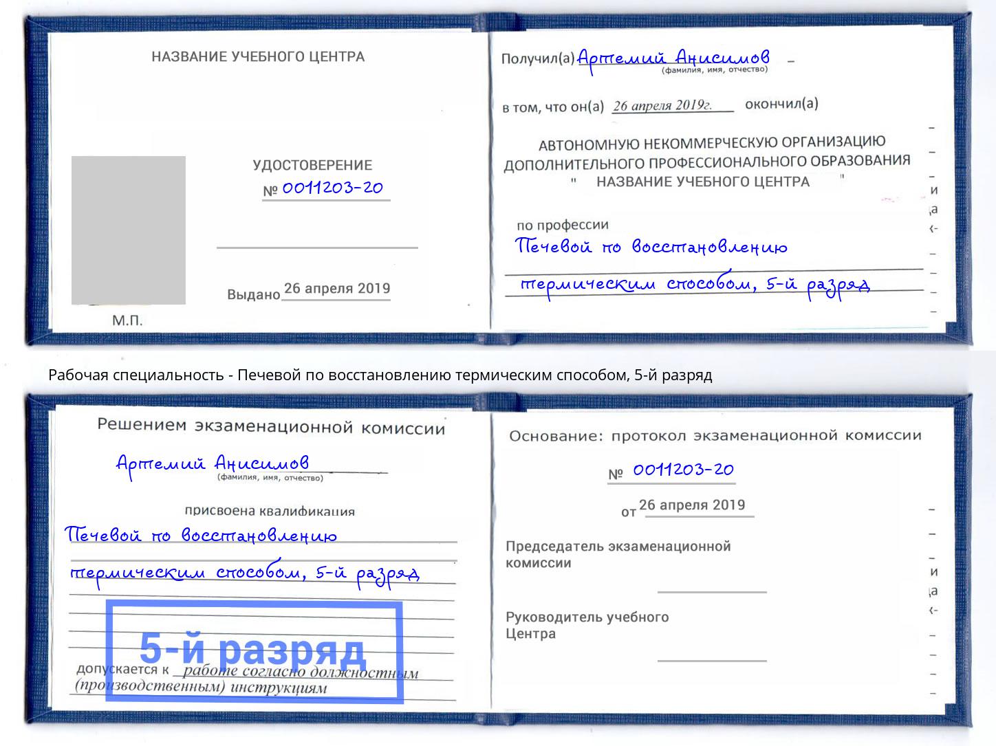 корочка 5-й разряд Печевой по восстановлению термическим способом Ижевск