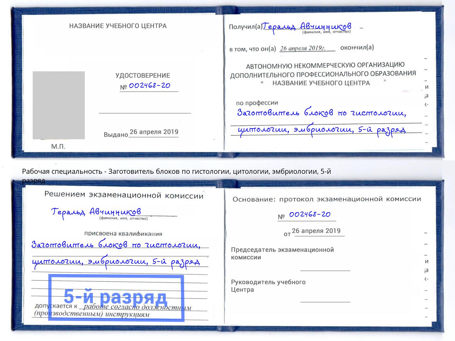 корочка 5-й разряд Заготовитель блоков по гистологии, цитологии, эмбриологии Ижевск