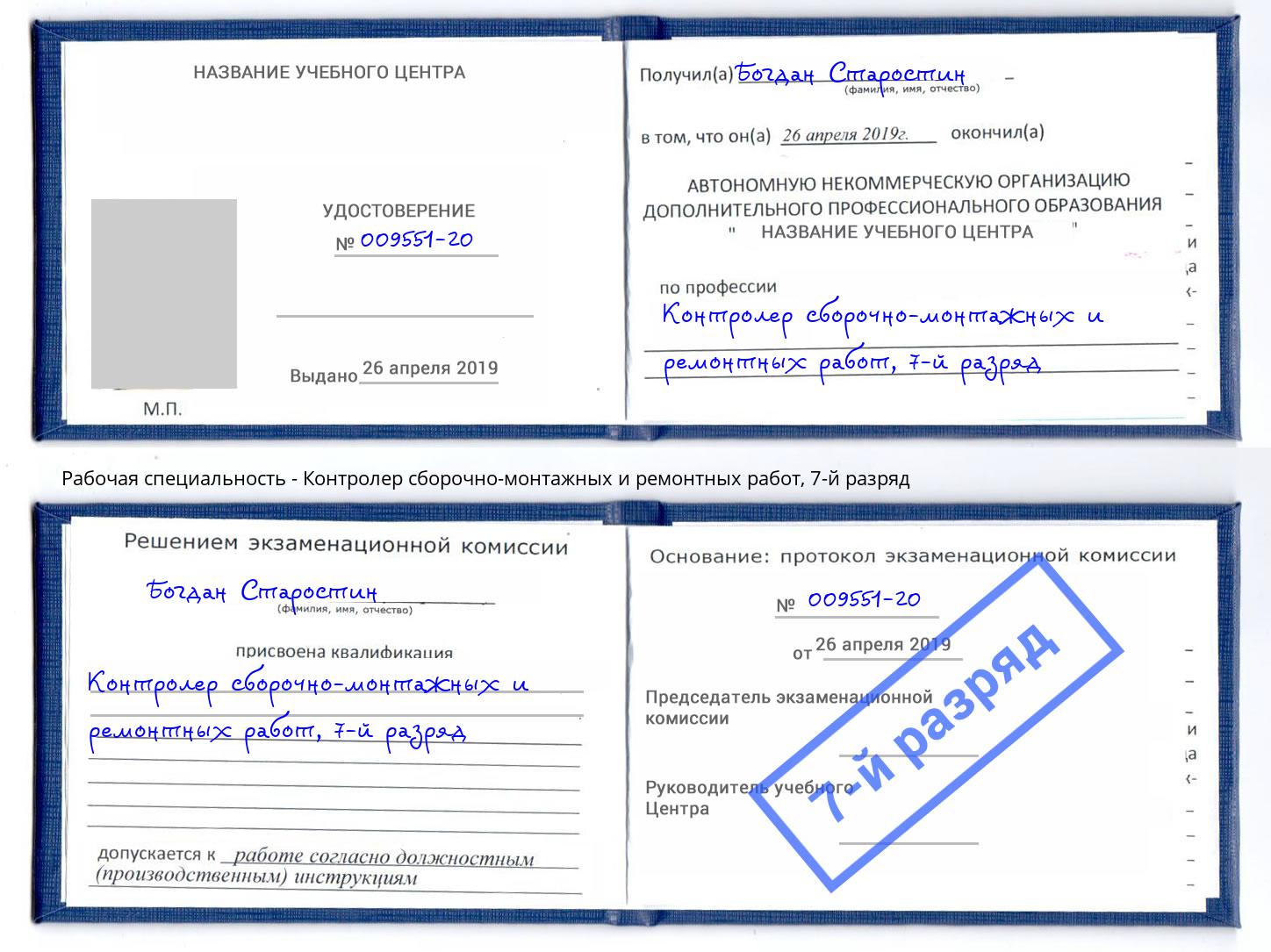 корочка 7-й разряд Контролер сборочно-монтажных и ремонтных работ Ижевск