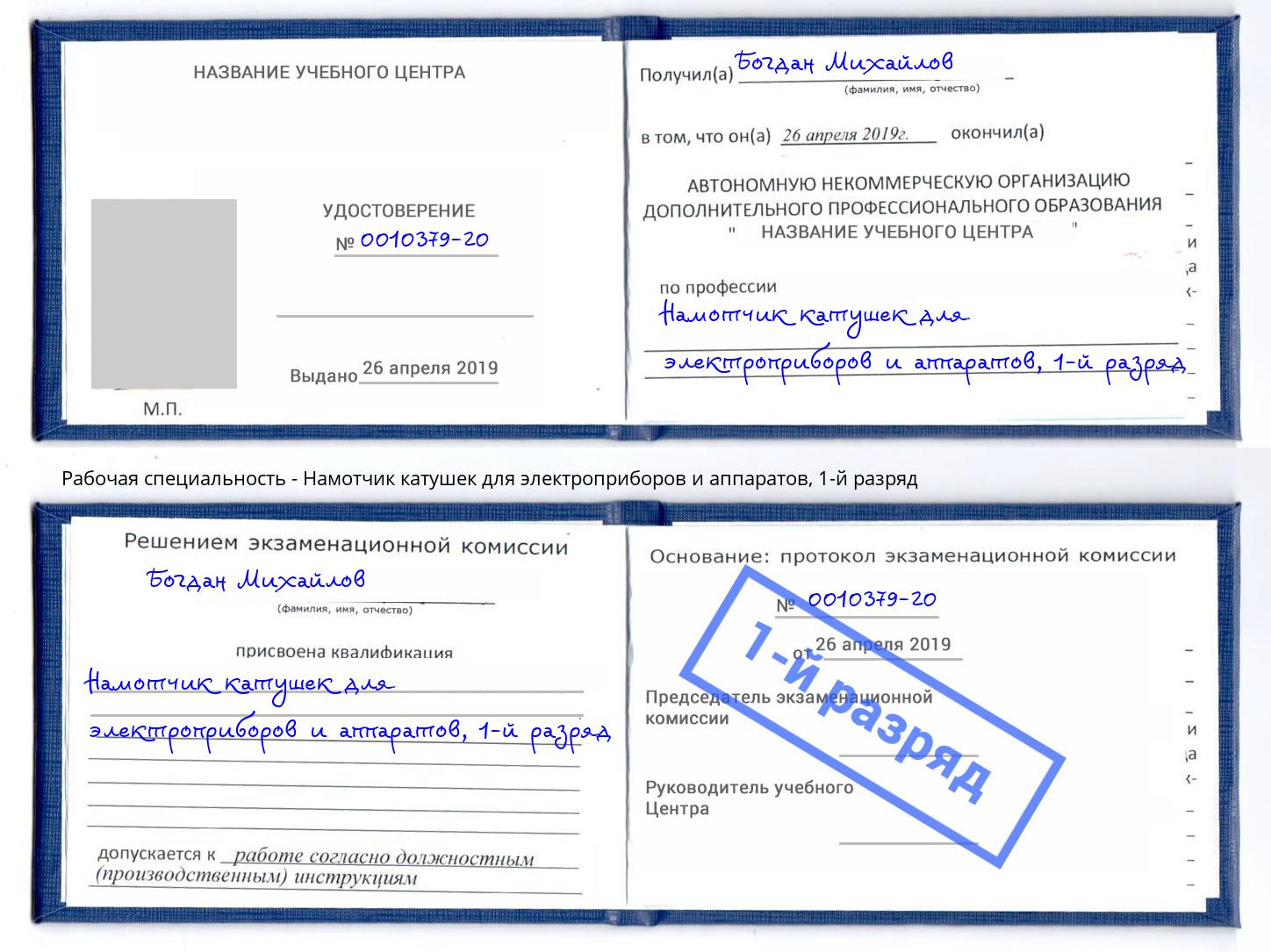 корочка 1-й разряд Намотчик катушек для электроприборов и аппаратов Ижевск