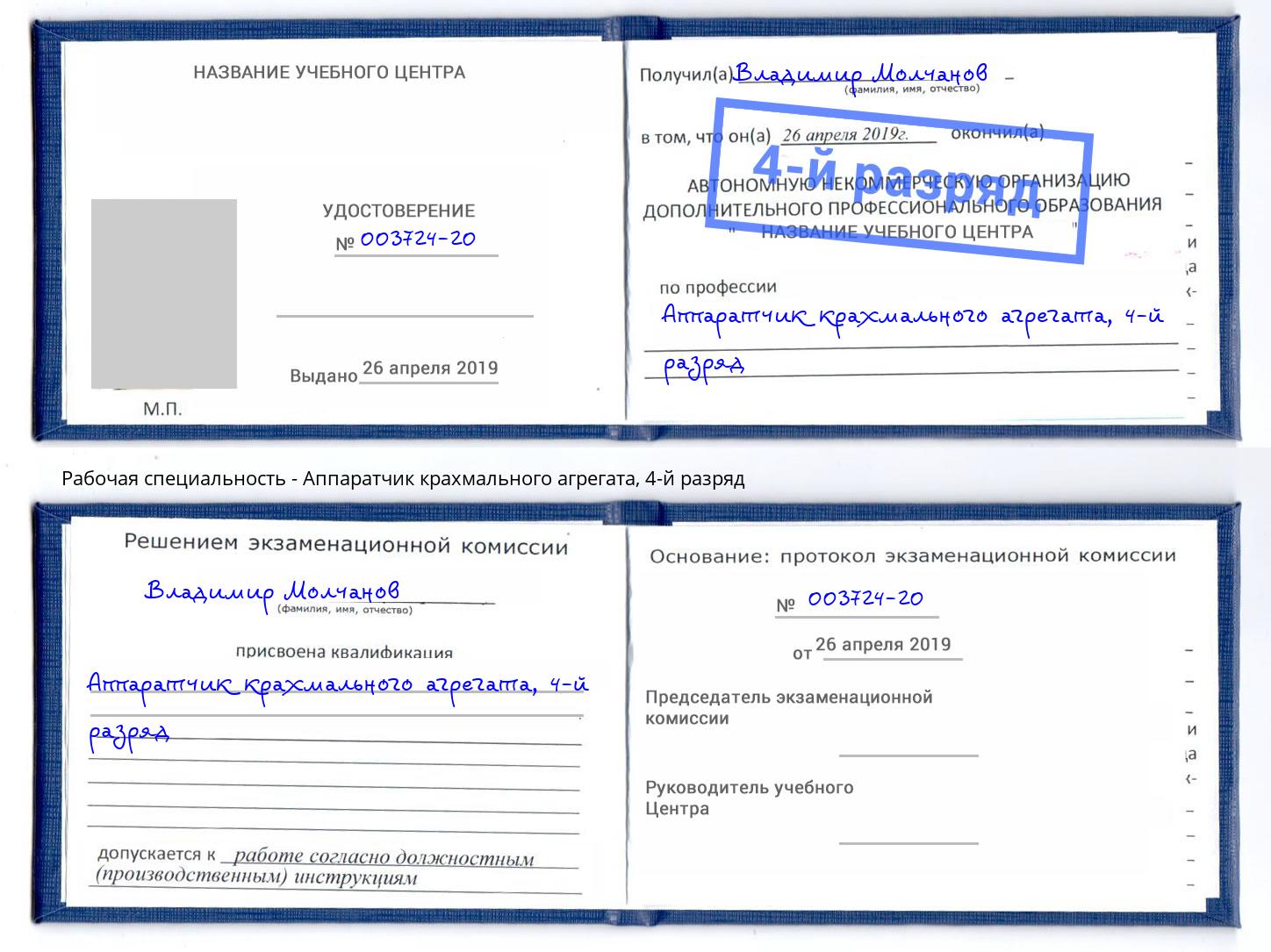 корочка 4-й разряд Аппаратчик крахмального агрегата Ижевск