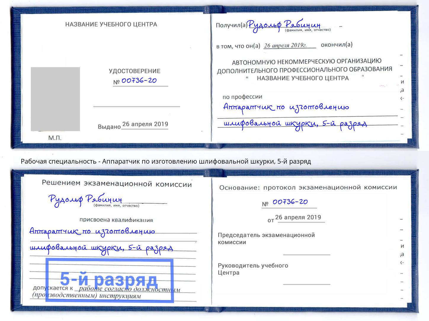 корочка 5-й разряд Аппаратчик по изготовлению шлифовальной шкурки Ижевск