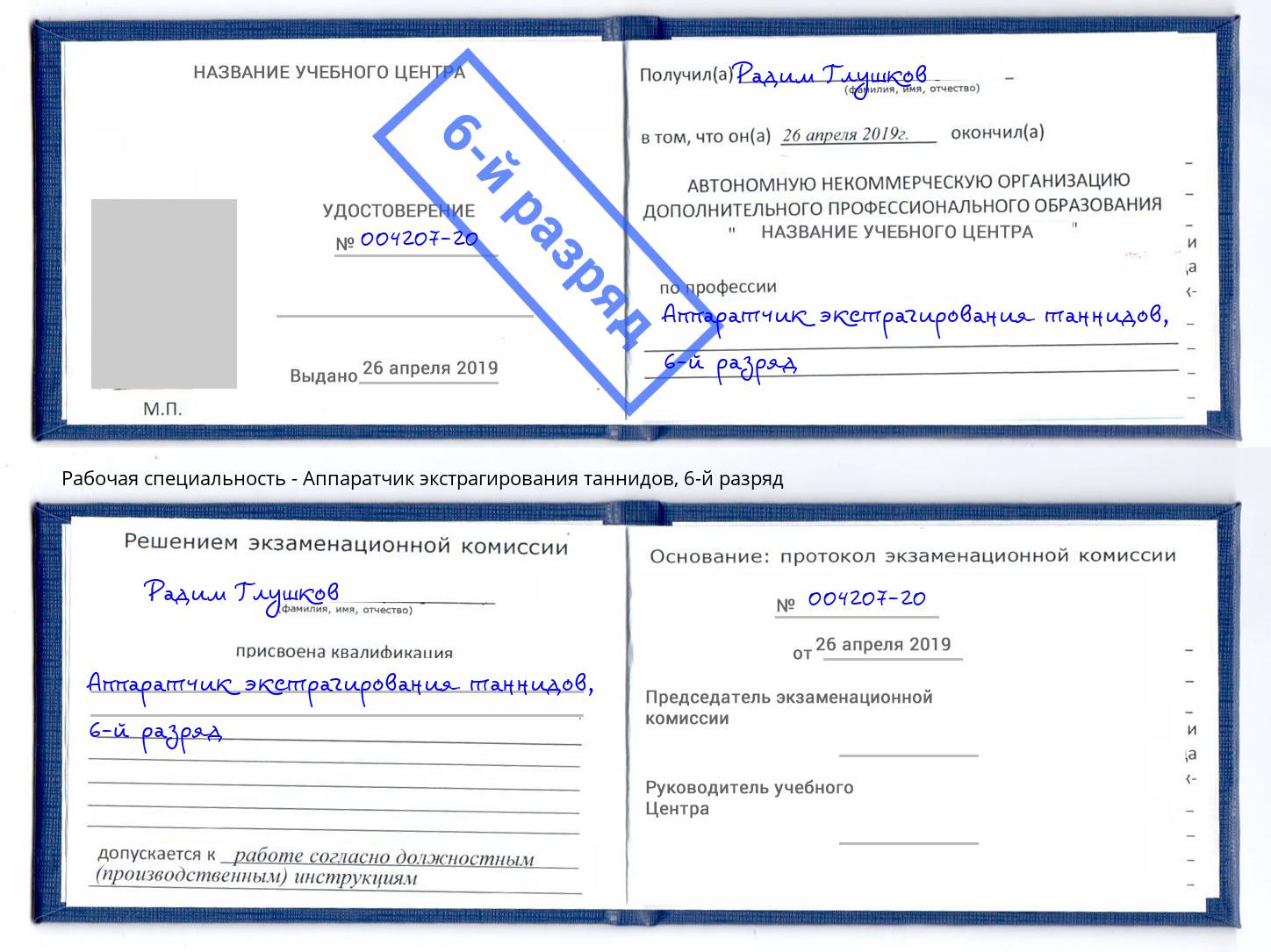 корочка 6-й разряд Аппаратчик экстрагирования таннидов Ижевск