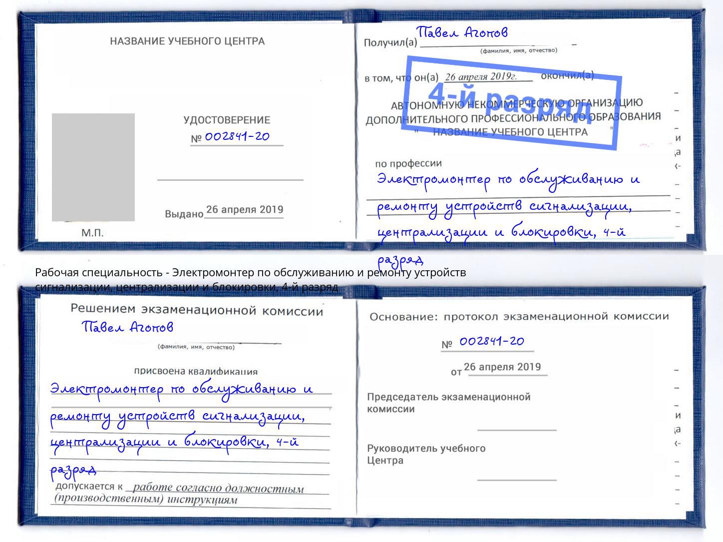 корочка 4-й разряд Электромонтер по обслуживанию и ремонту устройств сигнализации, централизации и блокировки Ижевск