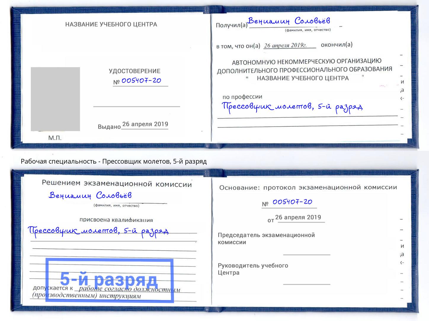 корочка 5-й разряд Прессовщик молетов Ижевск