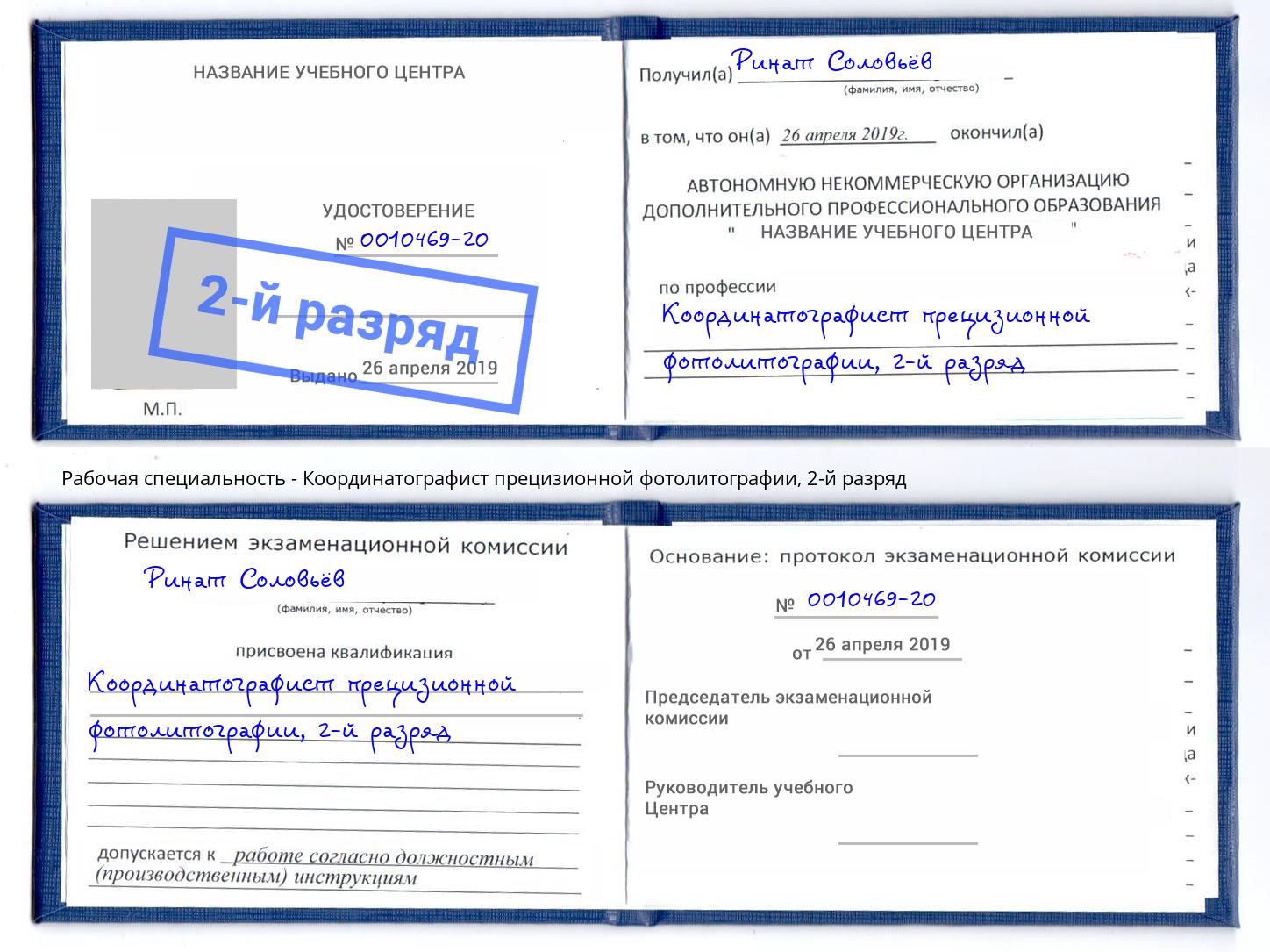 корочка 2-й разряд Координатографист прецизионной фотолитографии Ижевск