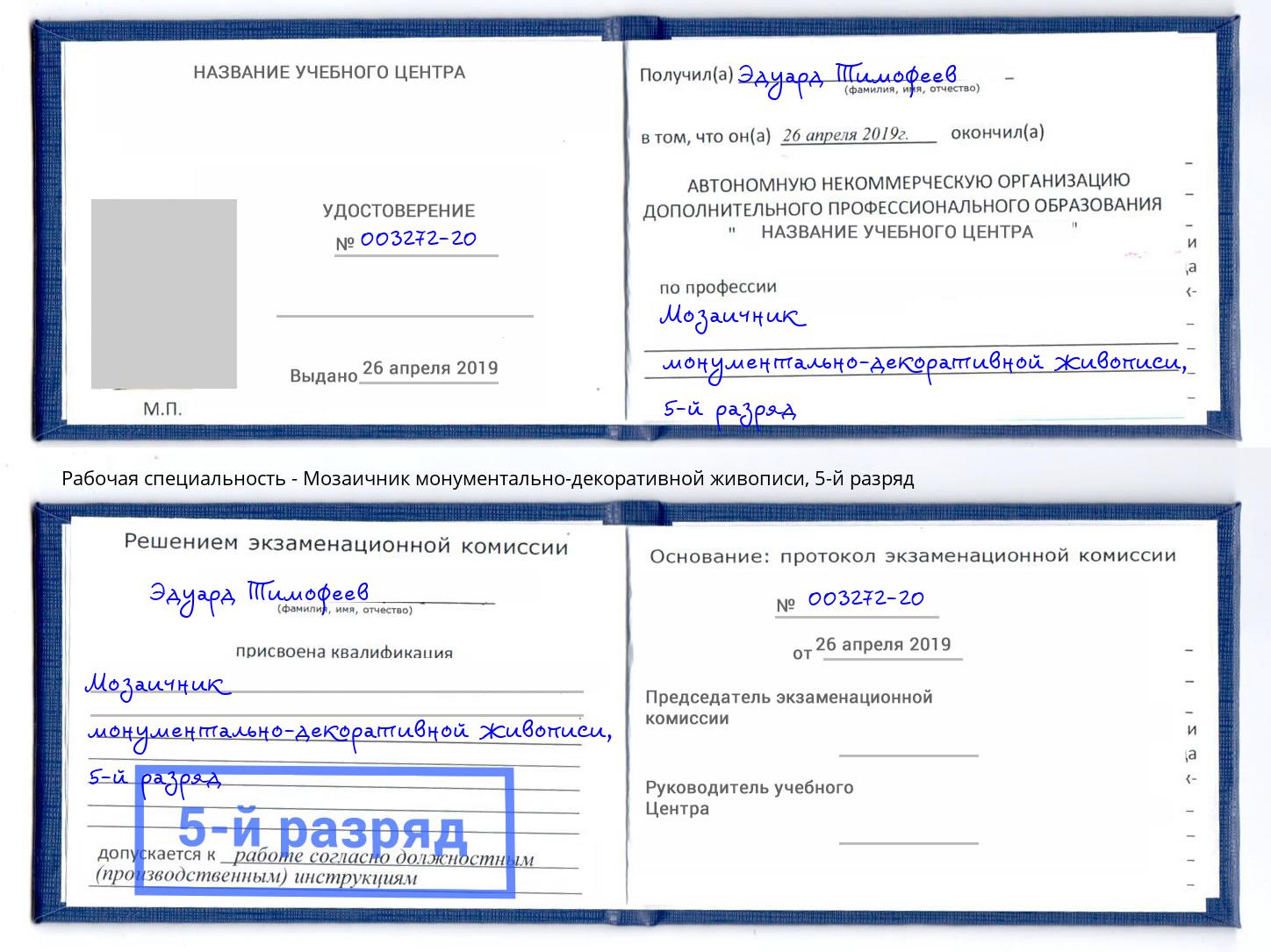 корочка 5-й разряд Мозаичник монументально-декоративной живописи Ижевск