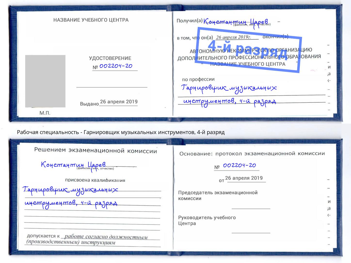 корочка 4-й разряд Гарнировщик музыкальных инструментов Ижевск