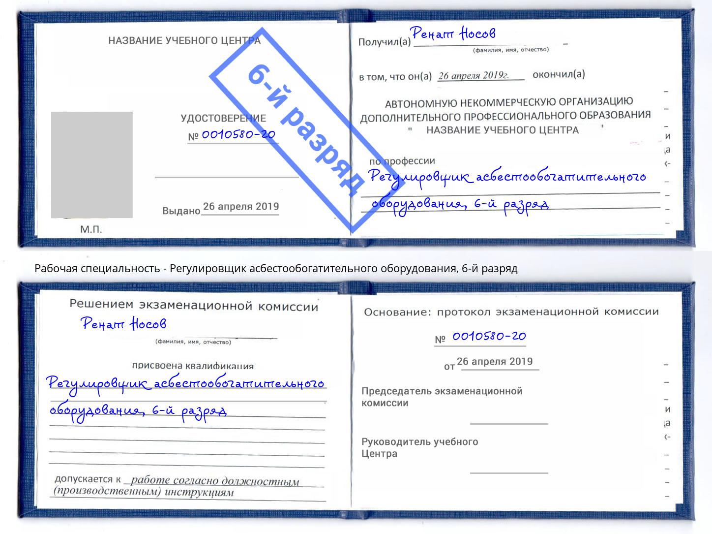 корочка 6-й разряд Регулировщик асбестообогатительного оборудования Ижевск