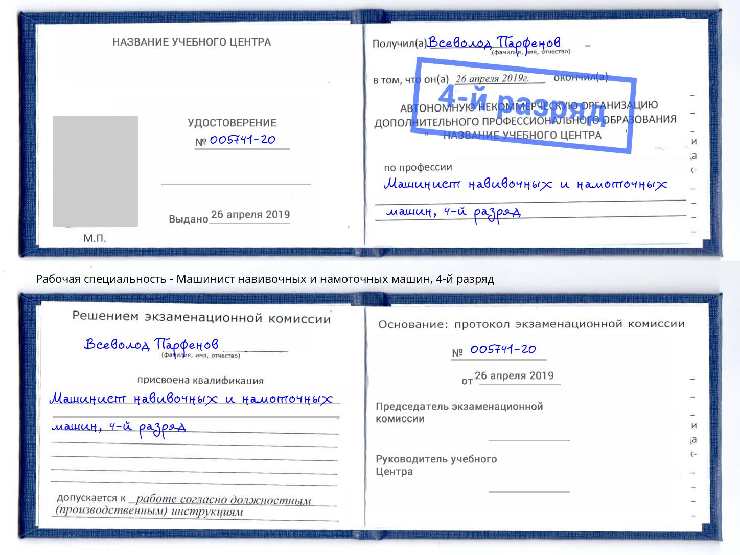 корочка 4-й разряд Машинист навивочных и намоточных машин Ижевск