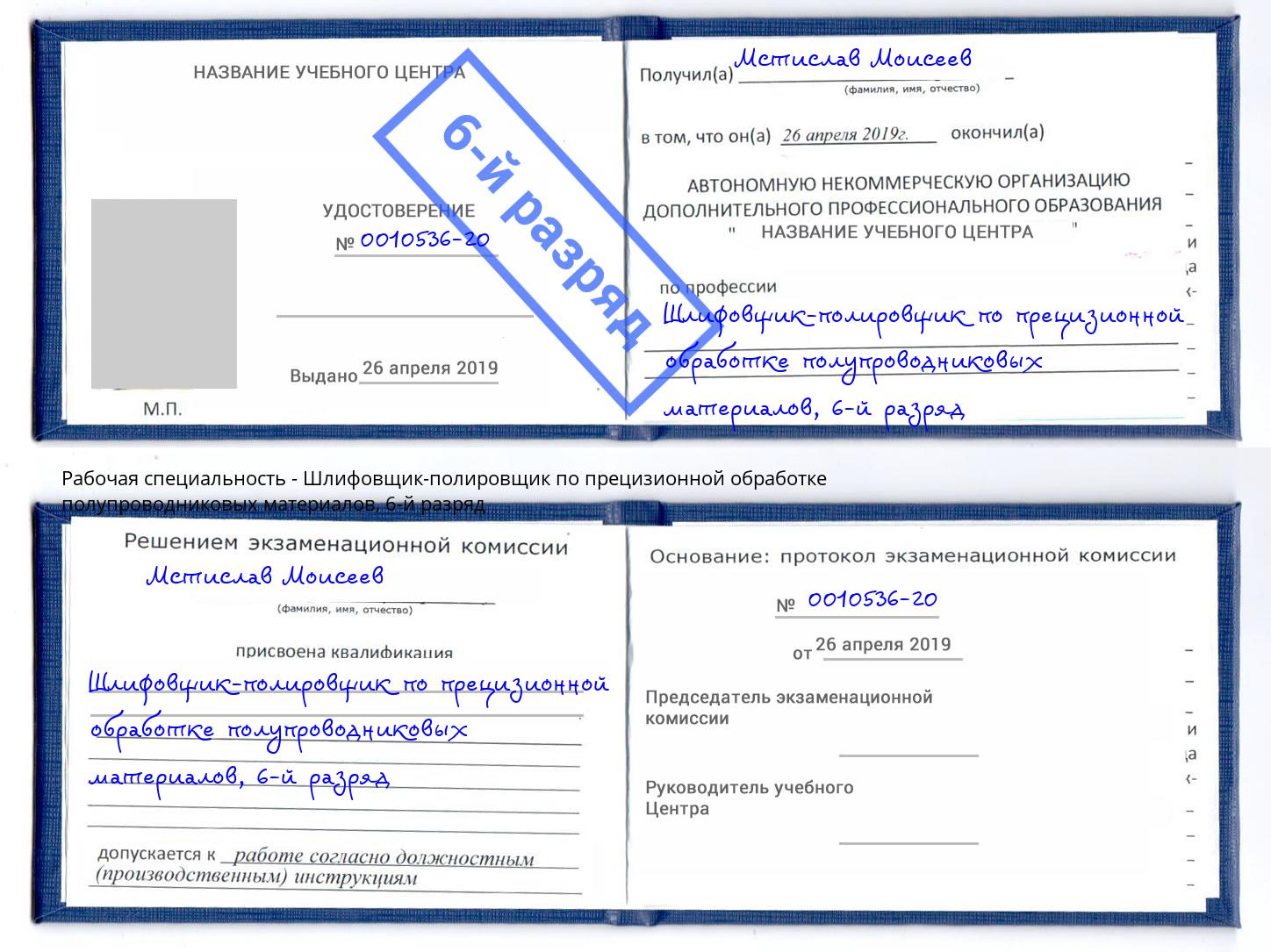 корочка 6-й разряд Шлифовщик-полировщик по прецизионной обработке полупроводниковых материалов Ижевск