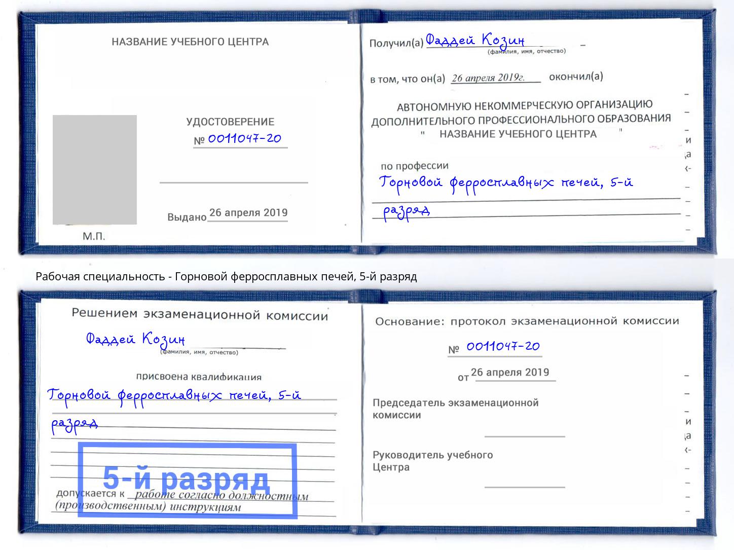 корочка 5-й разряд Горновой ферросплавных печей Ижевск