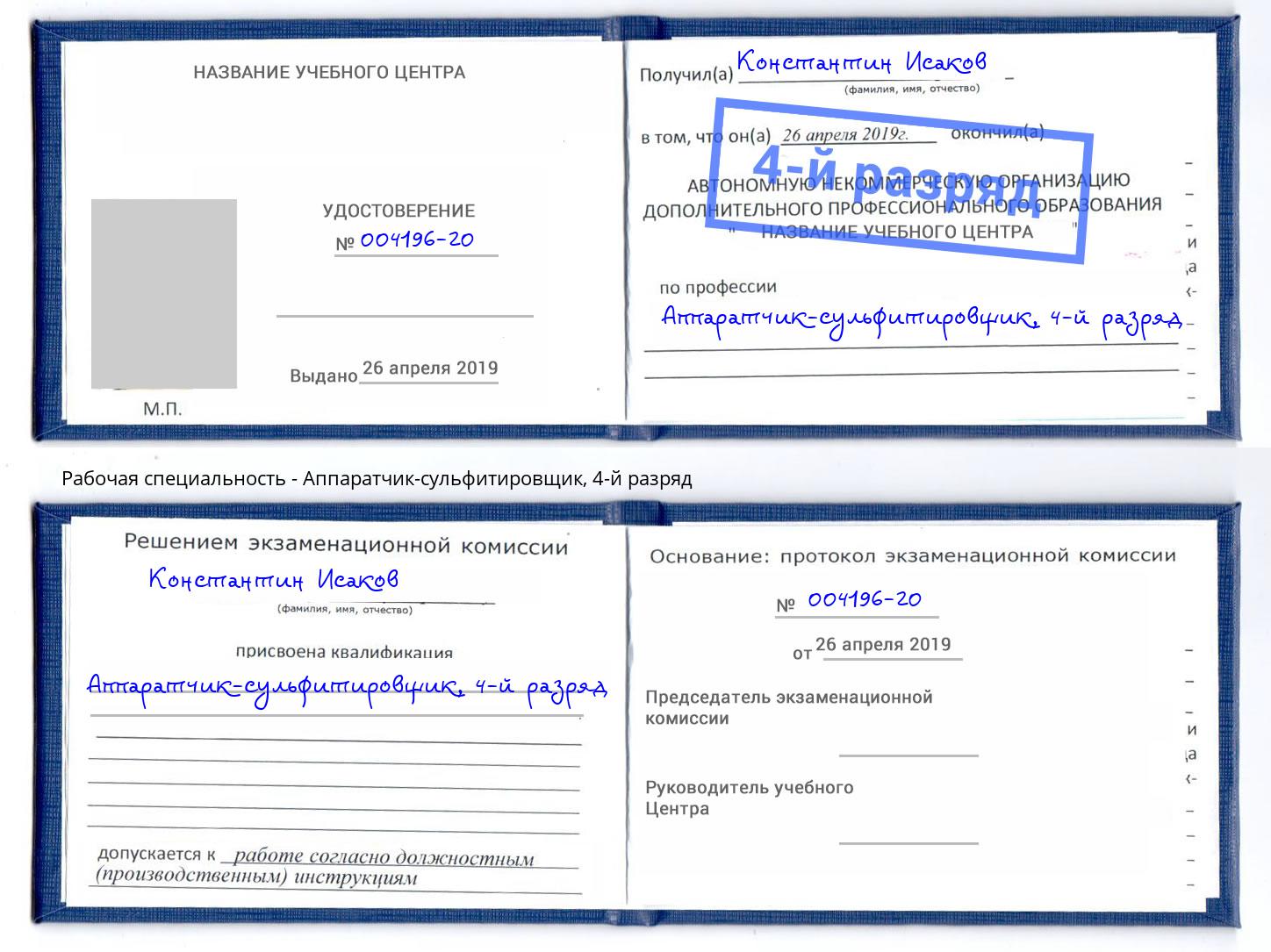 корочка 4-й разряд Аппаратчик-сульфитировщик Ижевск