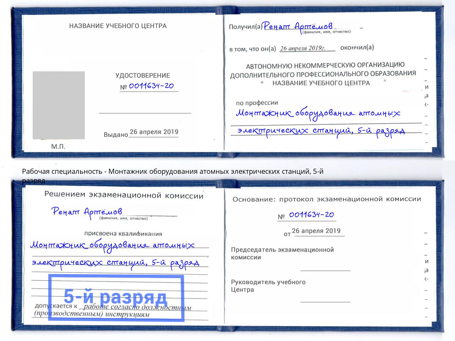 корочка 5-й разряд Монтажник оборудования атомных электрических станций Ижевск