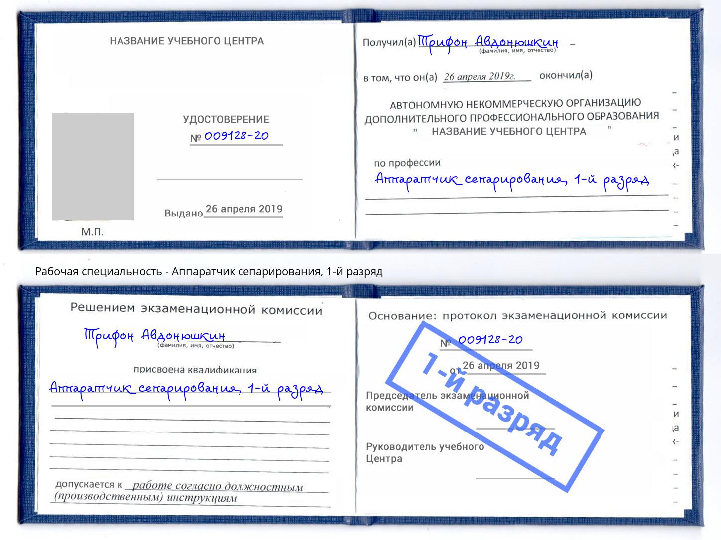 корочка 1-й разряд Аппаратчик сепарирования Ижевск