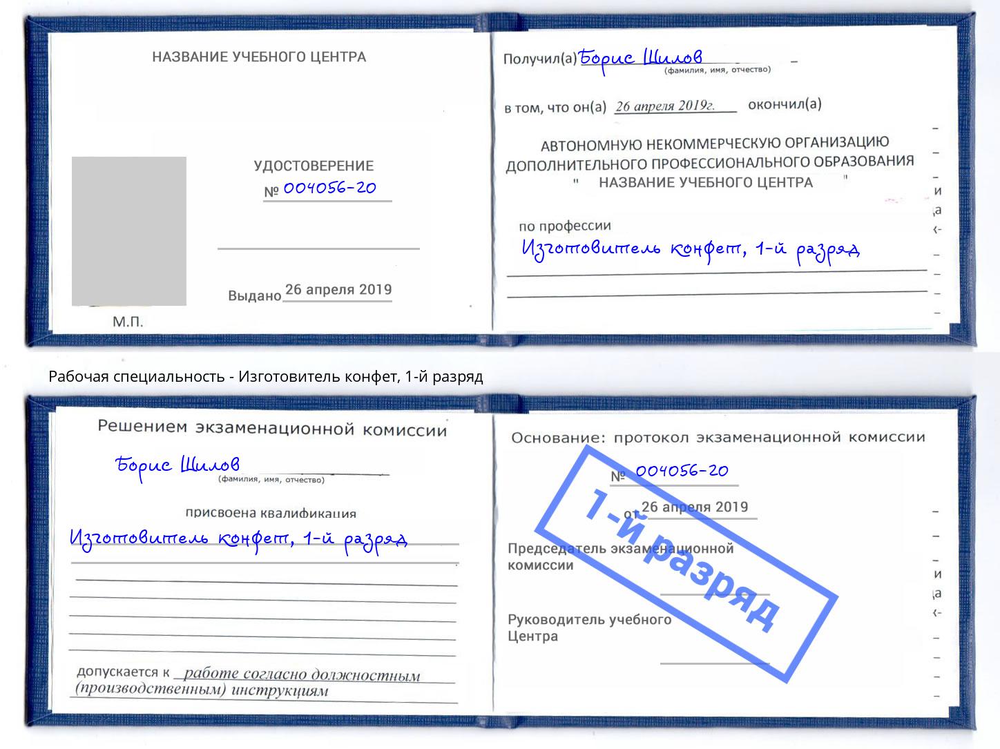 корочка 1-й разряд Изготовитель конфет Ижевск