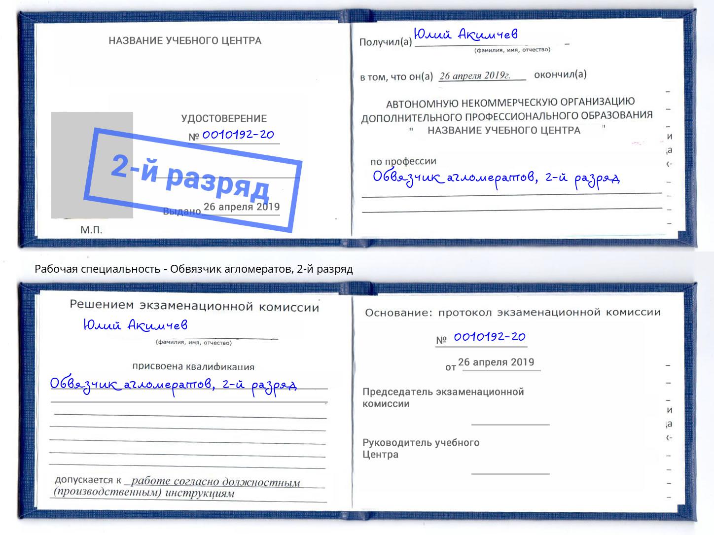 корочка 2-й разряд Обвязчик агломератов Ижевск