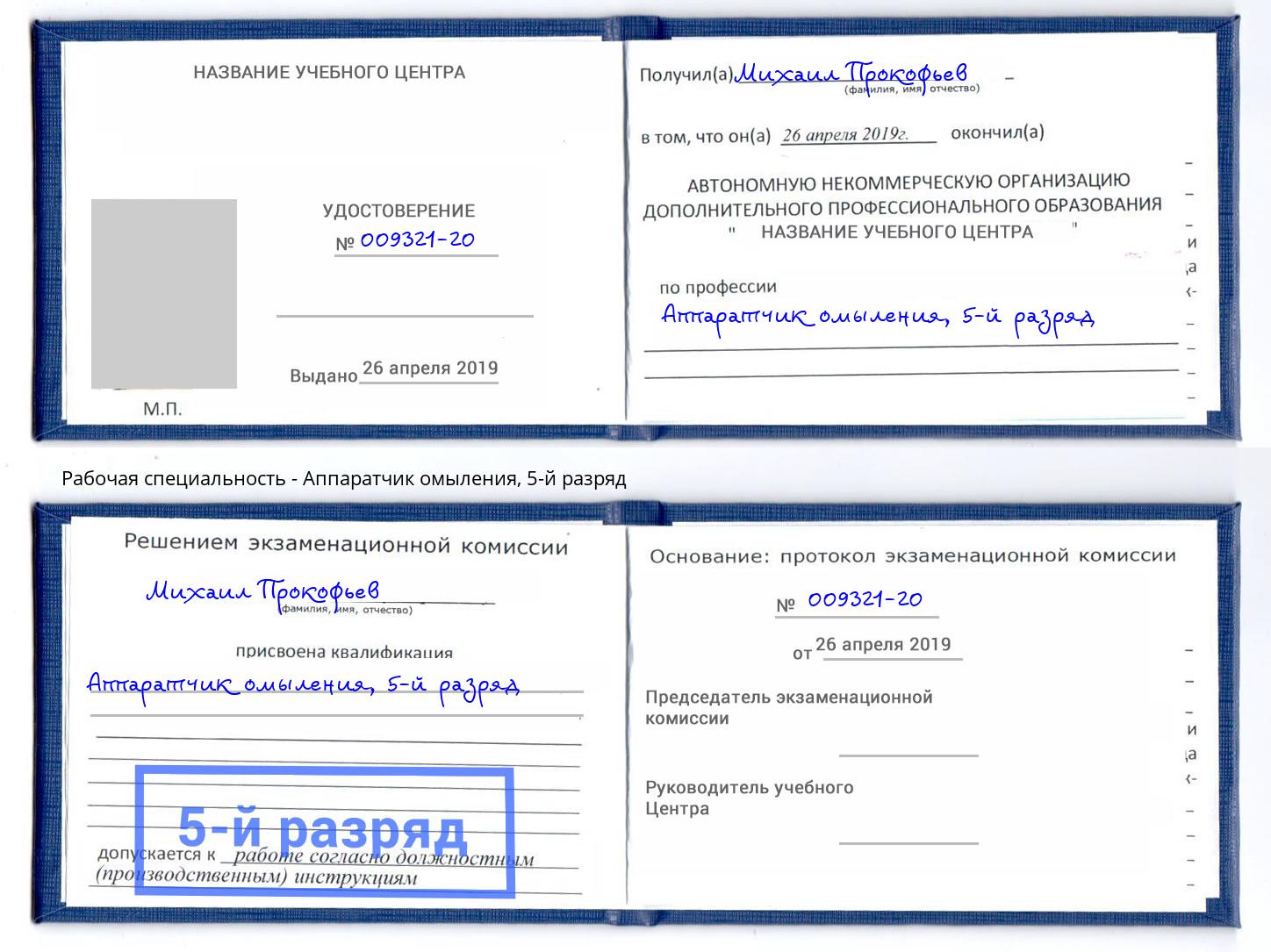 корочка 5-й разряд Аппаратчик омыления Ижевск