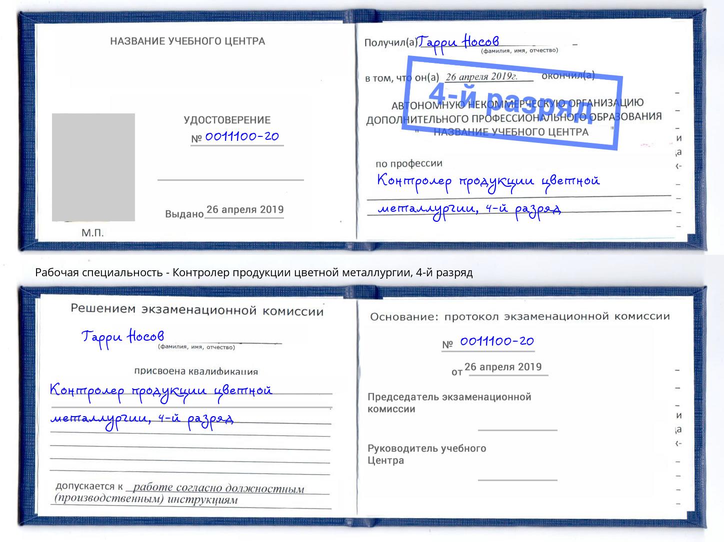 корочка 4-й разряд Контролер продукции цветной металлургии Ижевск