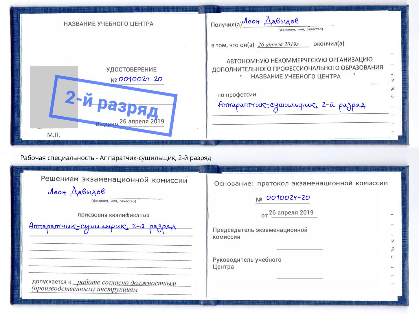 корочка 2-й разряд Аппаратчик-сушильщик Ижевск