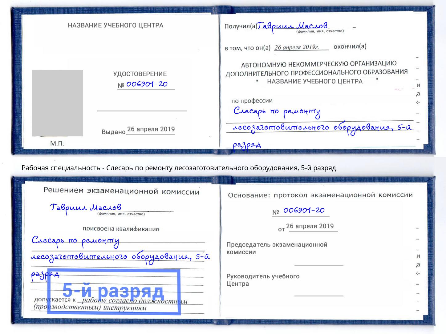 корочка 5-й разряд Слесарь по ремонту лесозаготовительного оборудования Ижевск