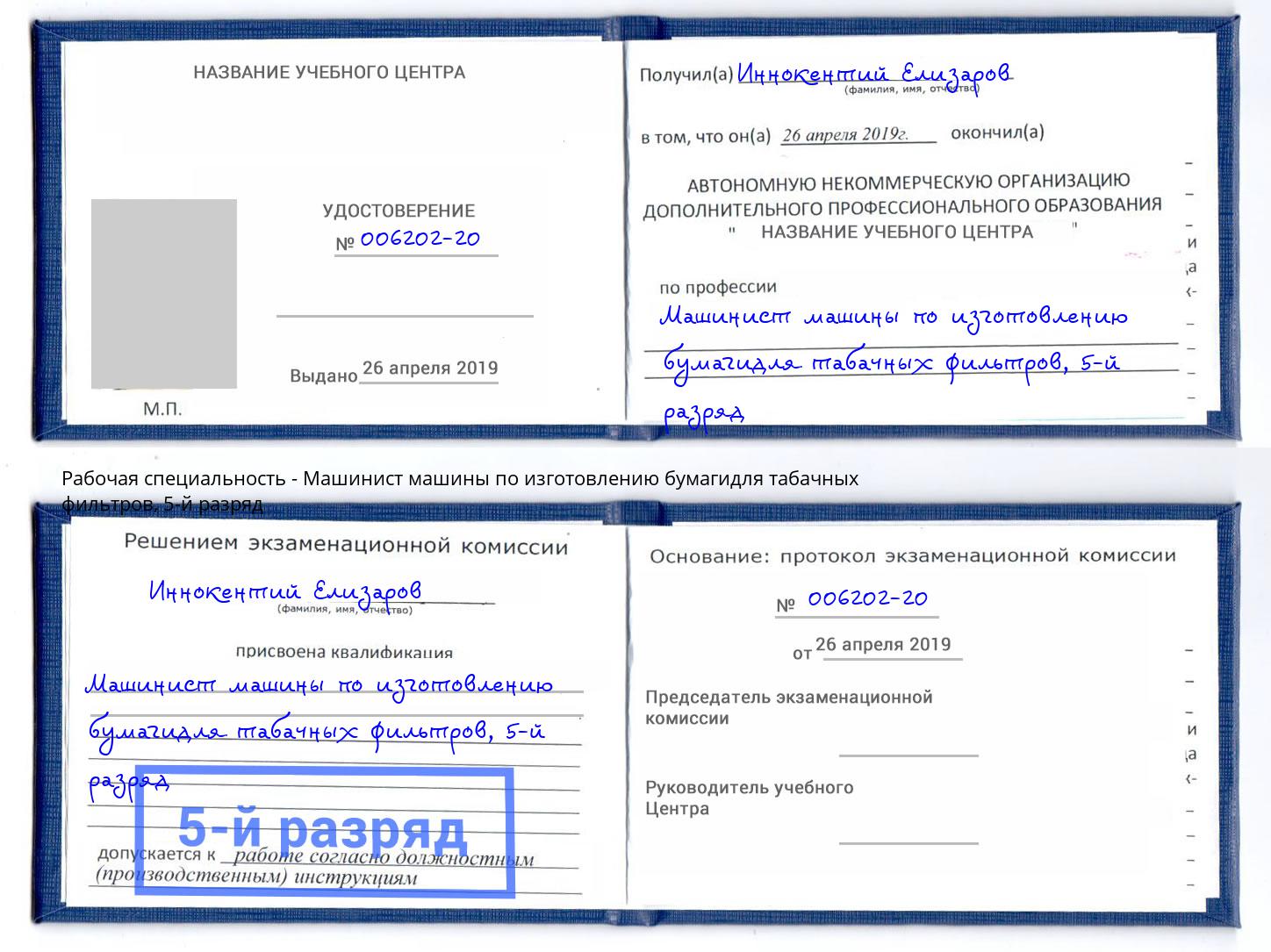 корочка 5-й разряд Машинист машины по изготовлению бумагидля табачных фильтров Ижевск