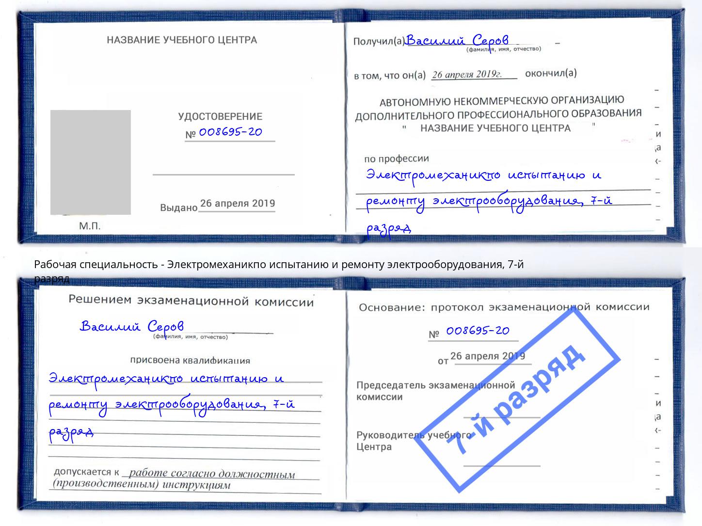 корочка 7-й разряд Электромеханикпо испытанию и ремонту электрооборудования Ижевск