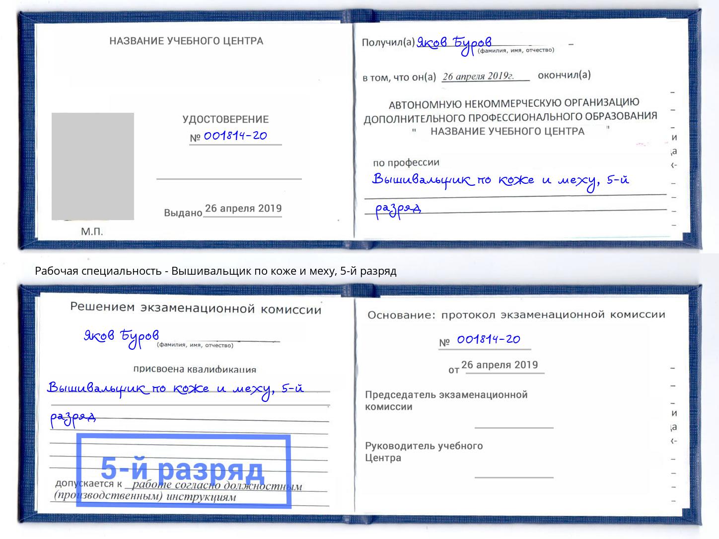 корочка 5-й разряд Вышивальщик по коже и меху Ижевск