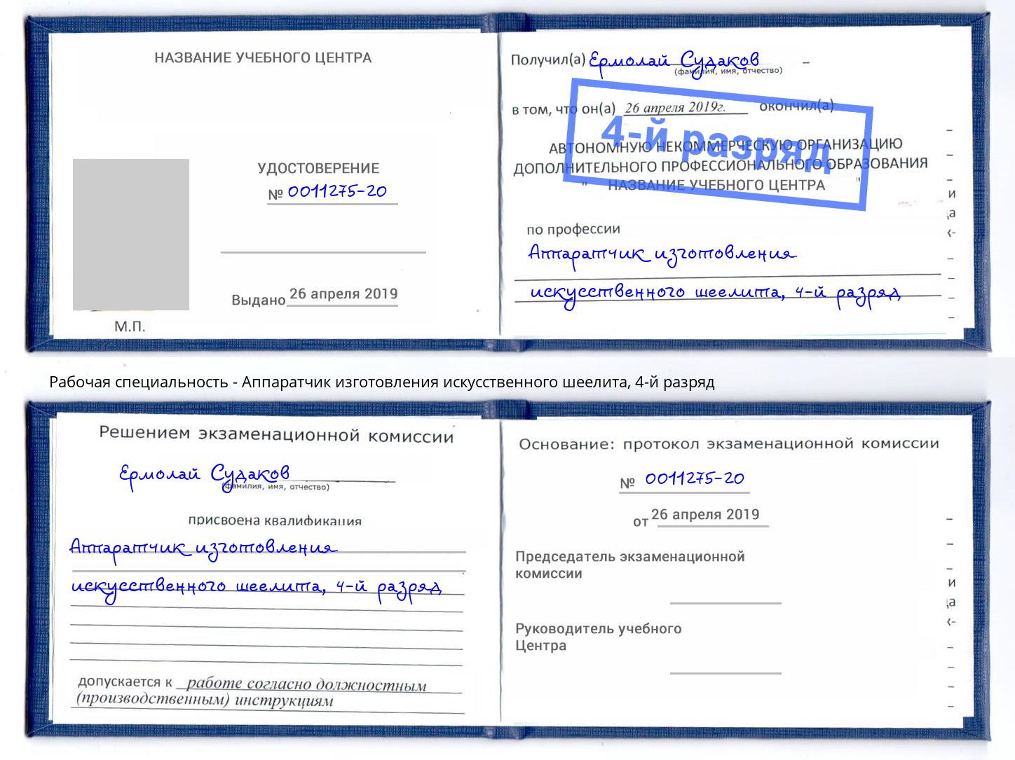 корочка 4-й разряд Аппаратчик изготовления искусственного шеелита Ижевск