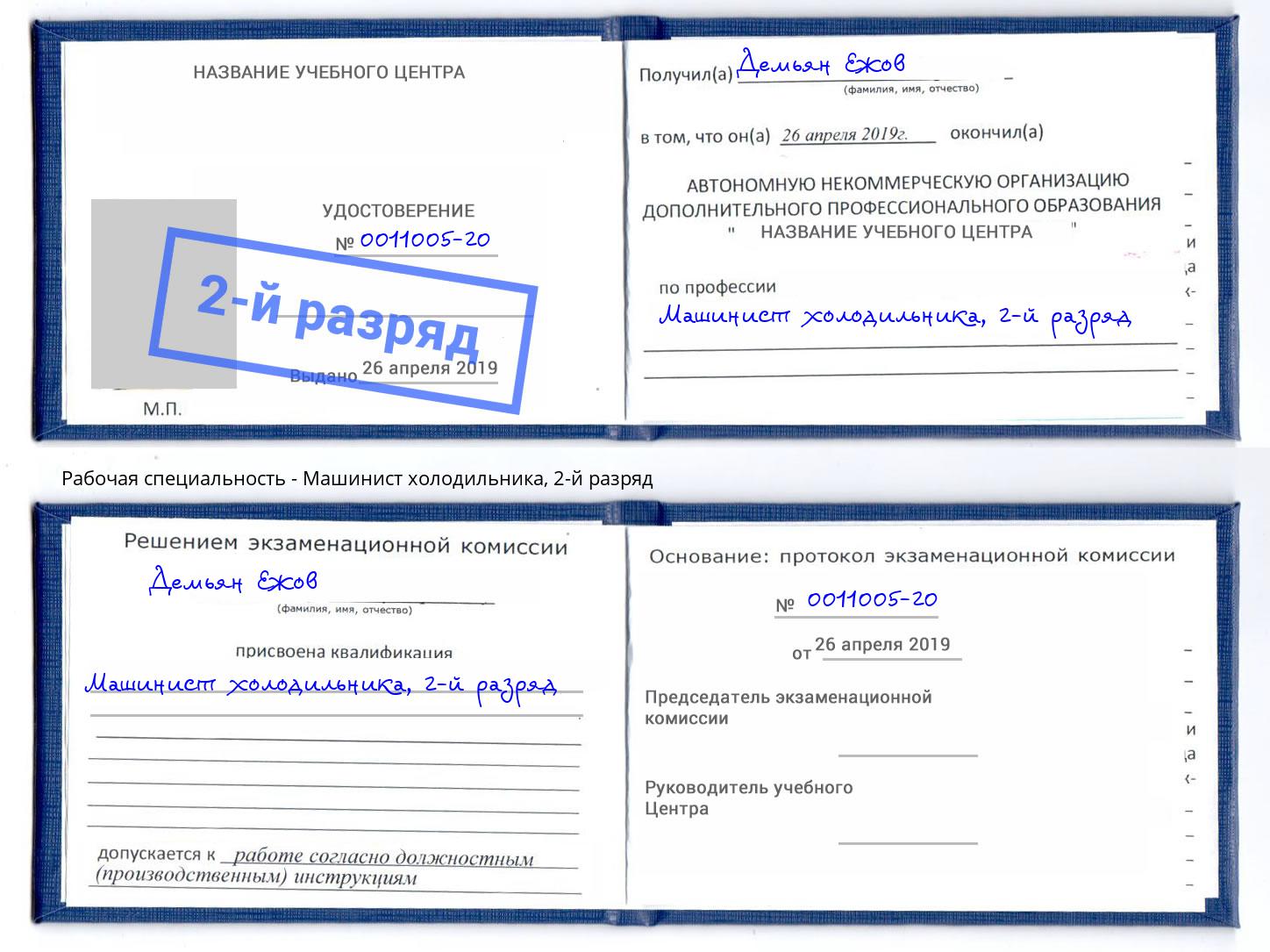 корочка 2-й разряд Машинист холодильника Ижевск