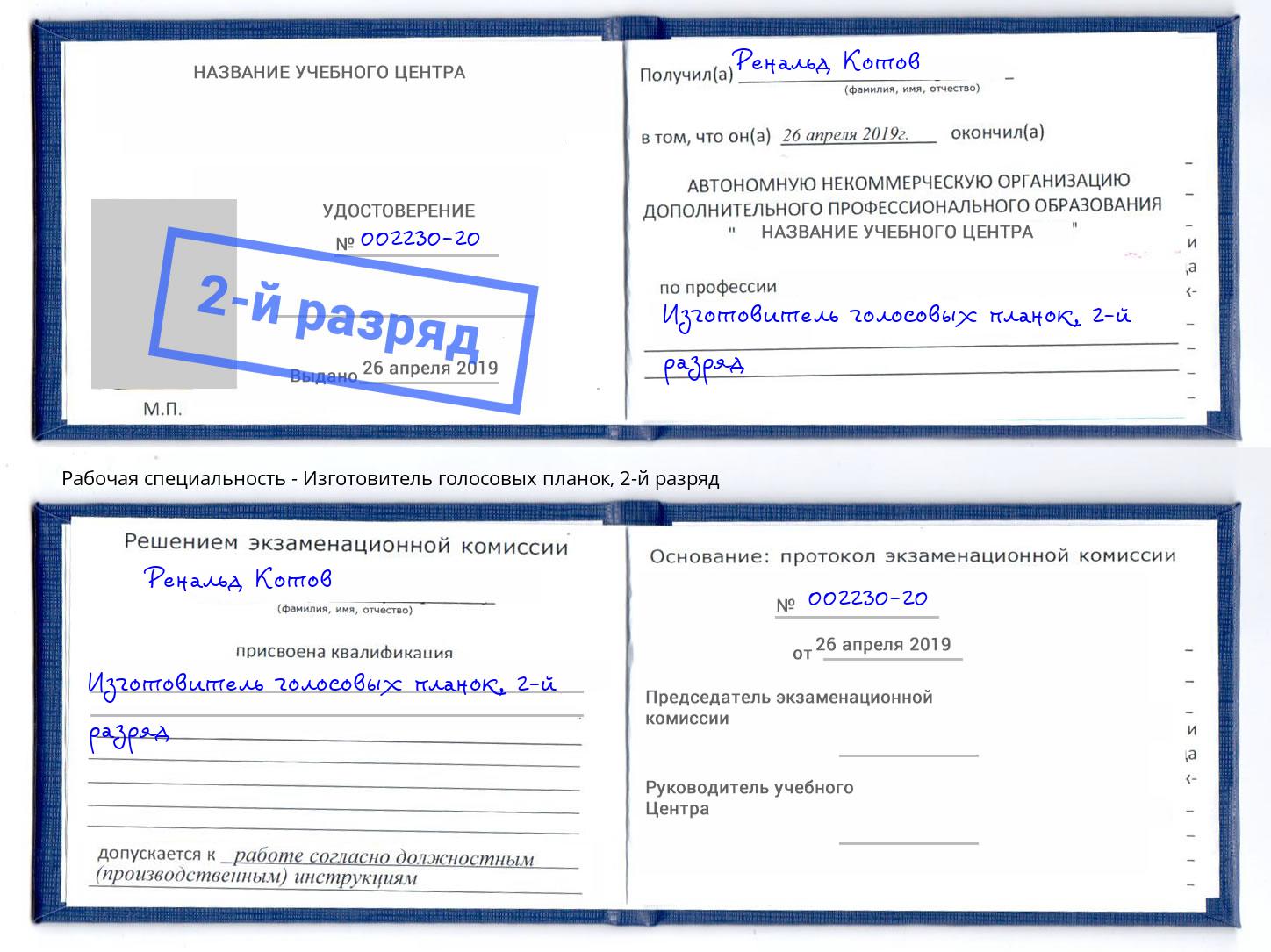 корочка 2-й разряд Изготовитель голосовых планок Ижевск