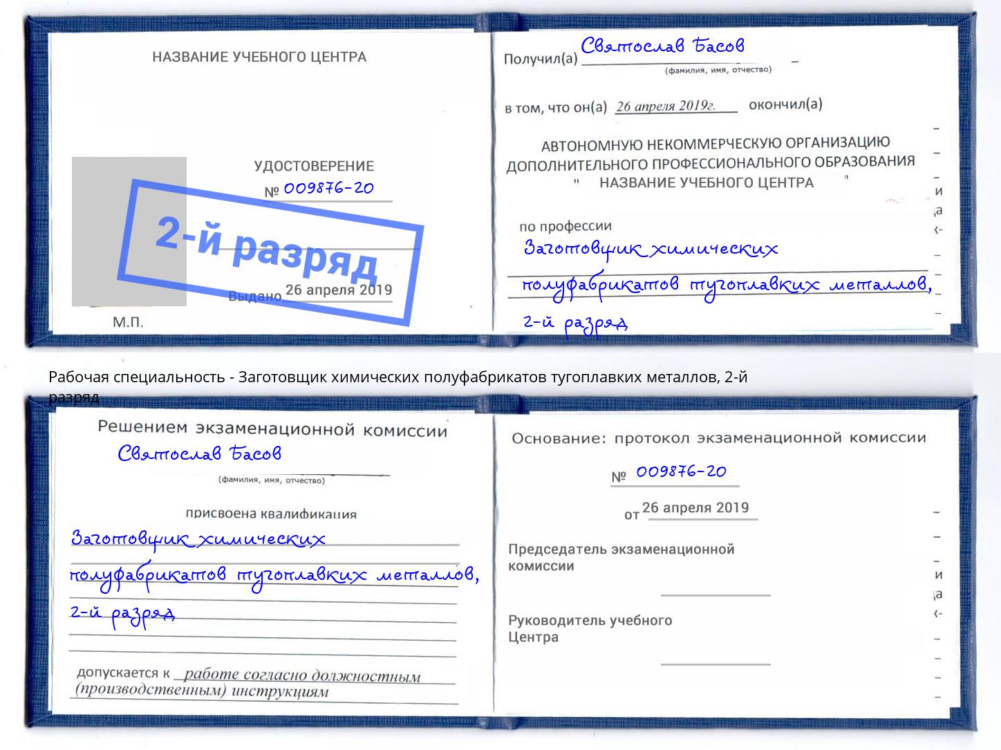 корочка 2-й разряд Заготовщик химических полуфабрикатов тугоплавких металлов Ижевск