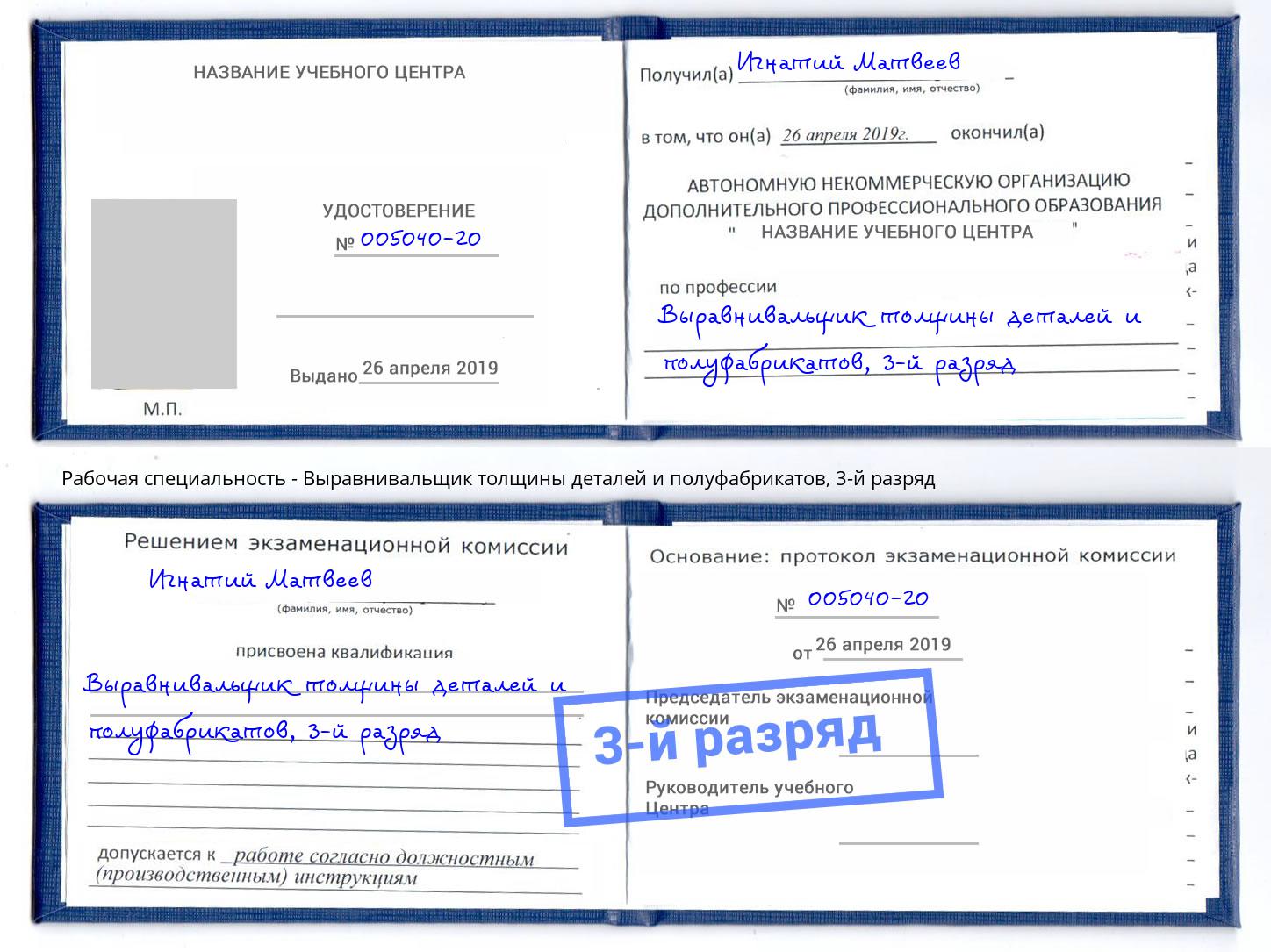 корочка 3-й разряд Выравнивальщик толщины деталей и полуфабрикатов Ижевск