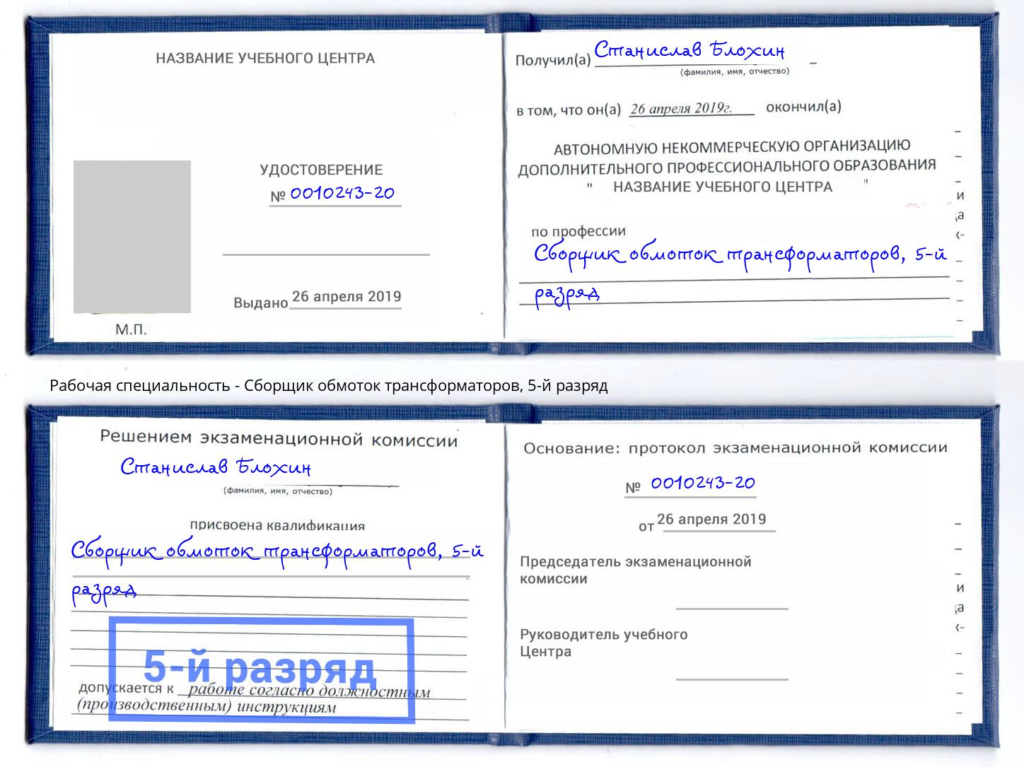 корочка 5-й разряд Сборщик обмоток трансформаторов Ижевск