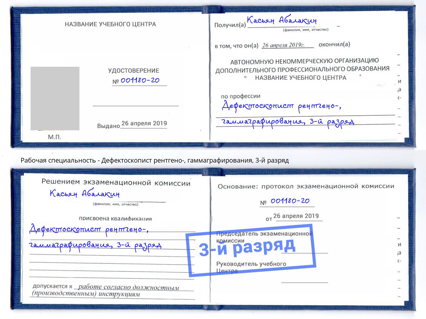 корочка 3-й разряд Дефектоскопист рентгено-, гаммаграфирования Ижевск
