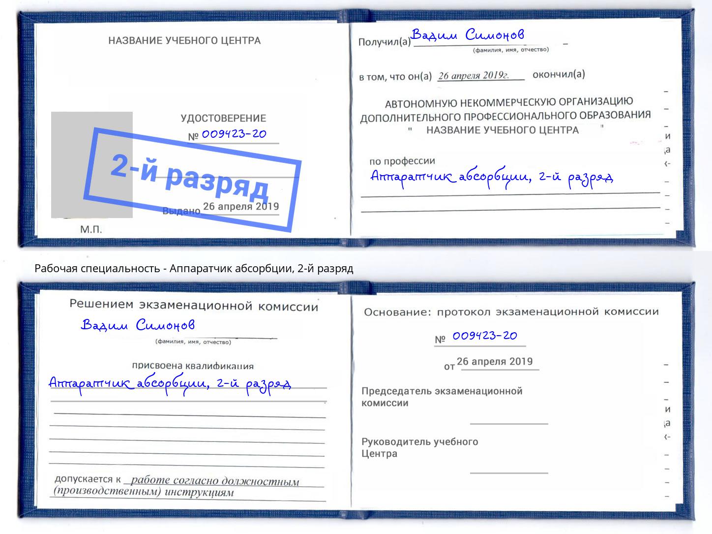 корочка 2-й разряд Аппаратчик абсорбции Ижевск